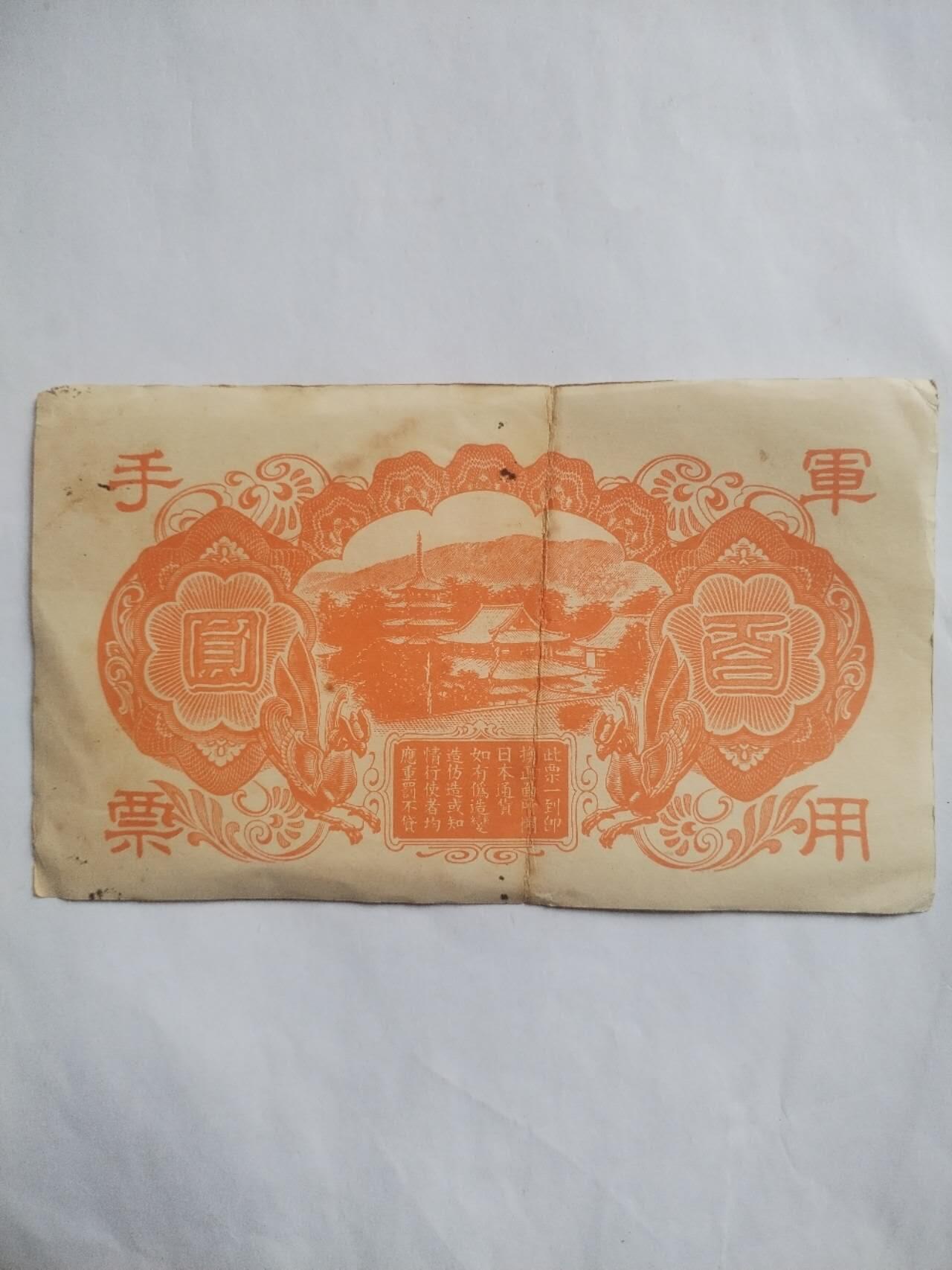 纸币 军用手票 百元。