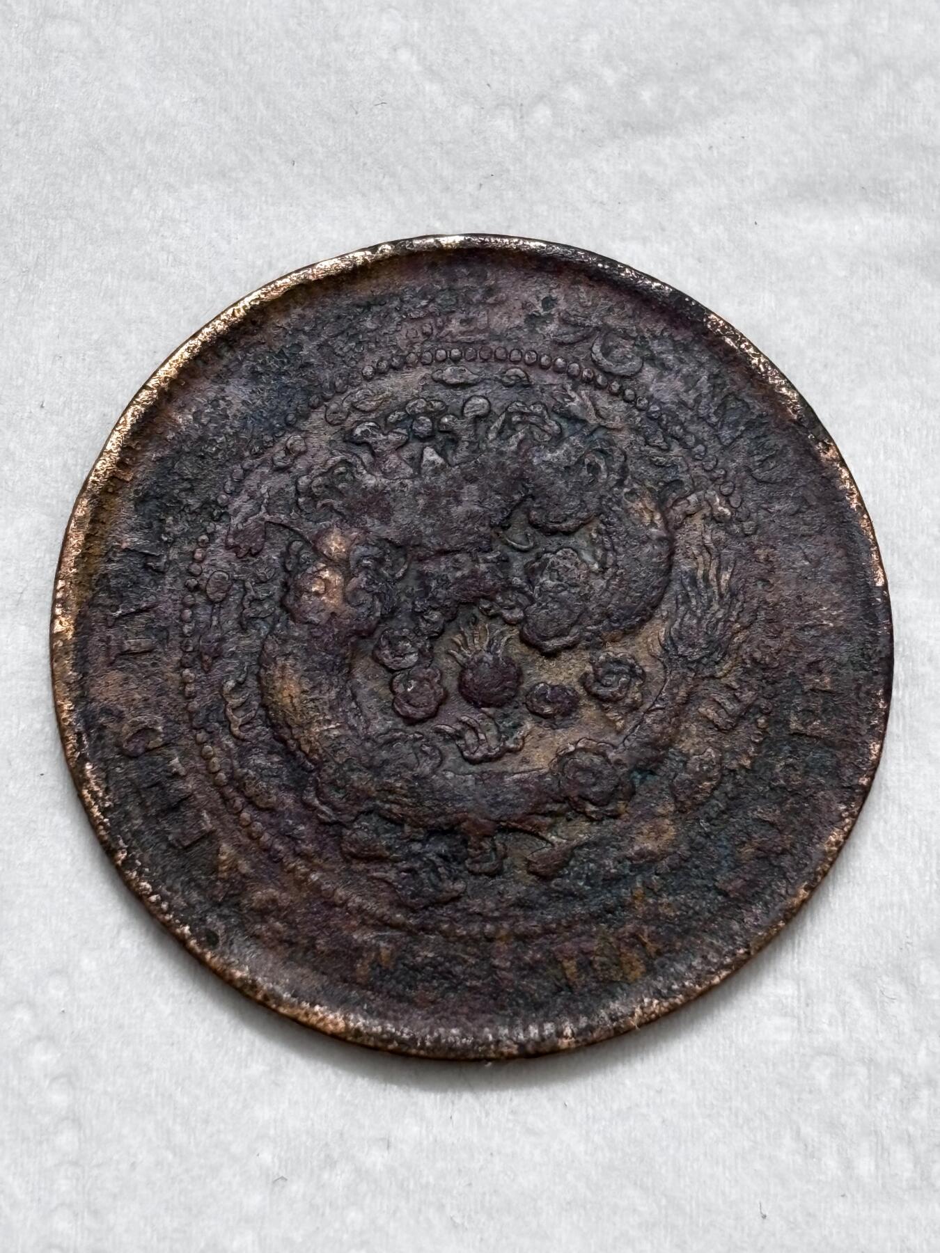 文馨钱币收藏第 296 场，长期接代拍业务 大清铜币中心甯