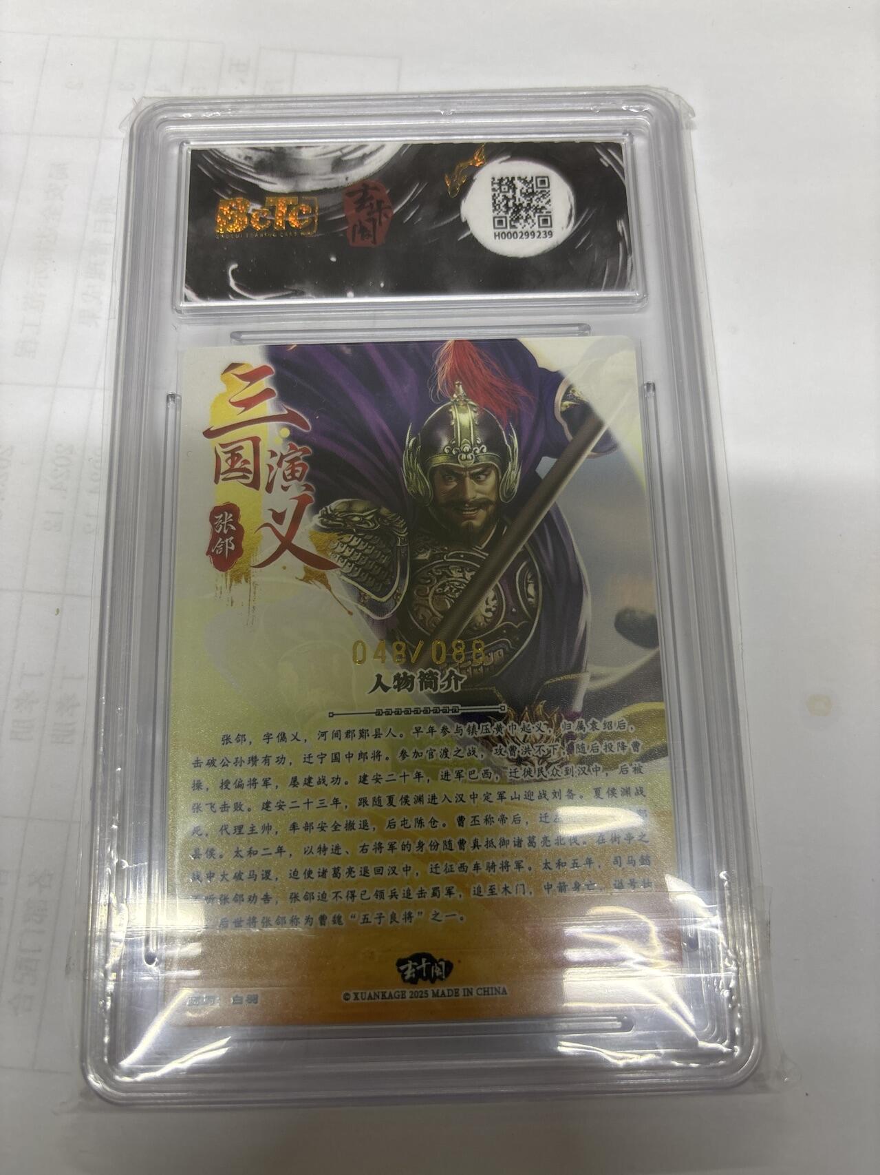 无关紧要 出坑转让 不寄存 默认微瑕 循环上架 介意勿拍 收货请尽快确认 谢谢 玄卡阁 张郃 白羽 限编48/88 10