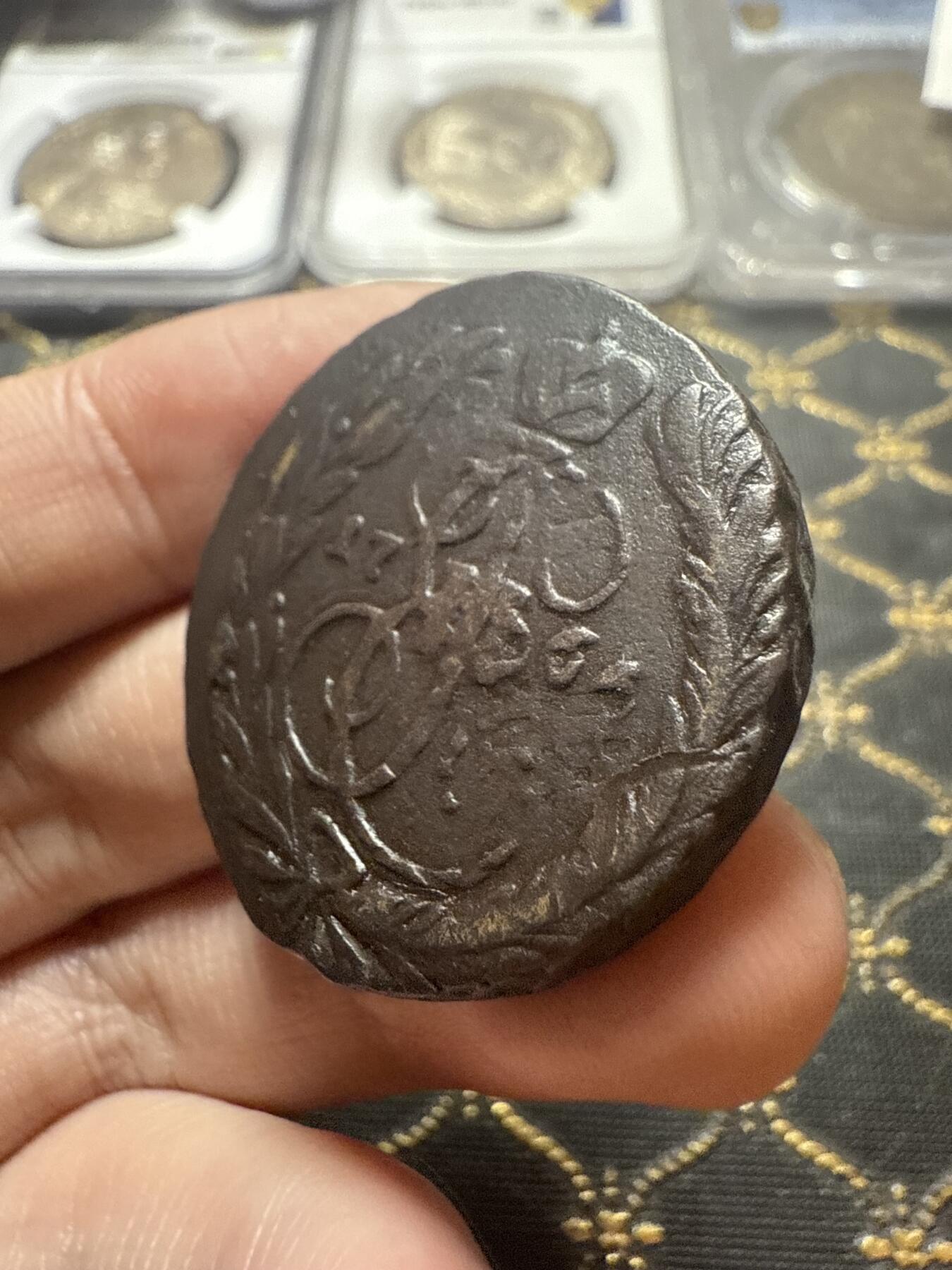 南宋泉阁俄币 外币 国币 专场第二十二期 【送拍无额外佣金】 沙俄 叶卡捷琳娜二世 1765年 2戈比铜币 EM厂 复打 通货 前身为彼得三世3戈比 少见