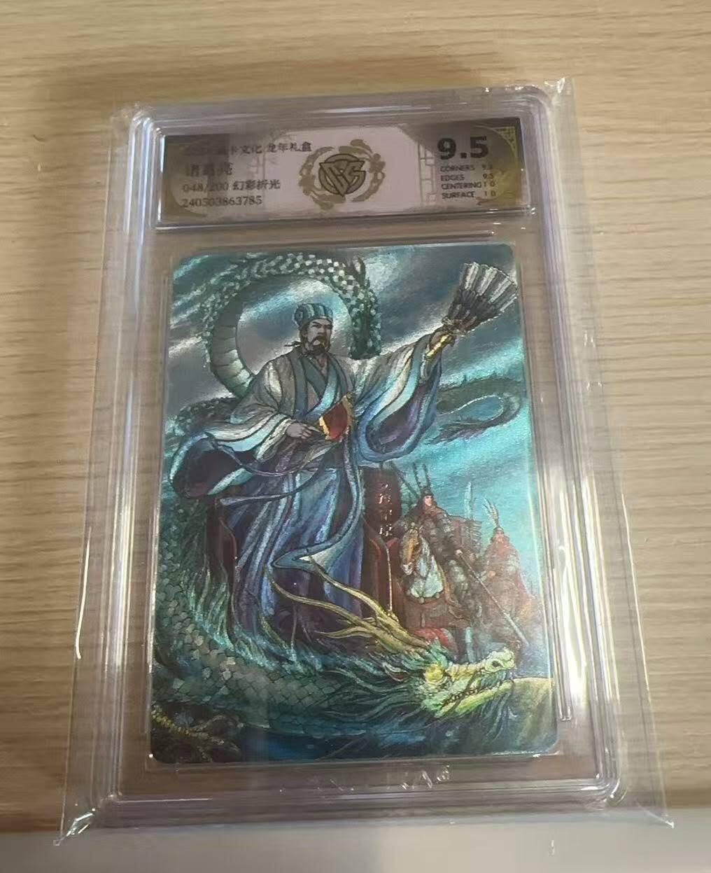 满赠PR！！龙虎卡牌-七八场（满200元包邮，无佣金，每周六结拍，欢迎送拍） 【编号48】粗闪评级卡 燎原焱卡 龙耀三国 - 诸葛亮 9.5分