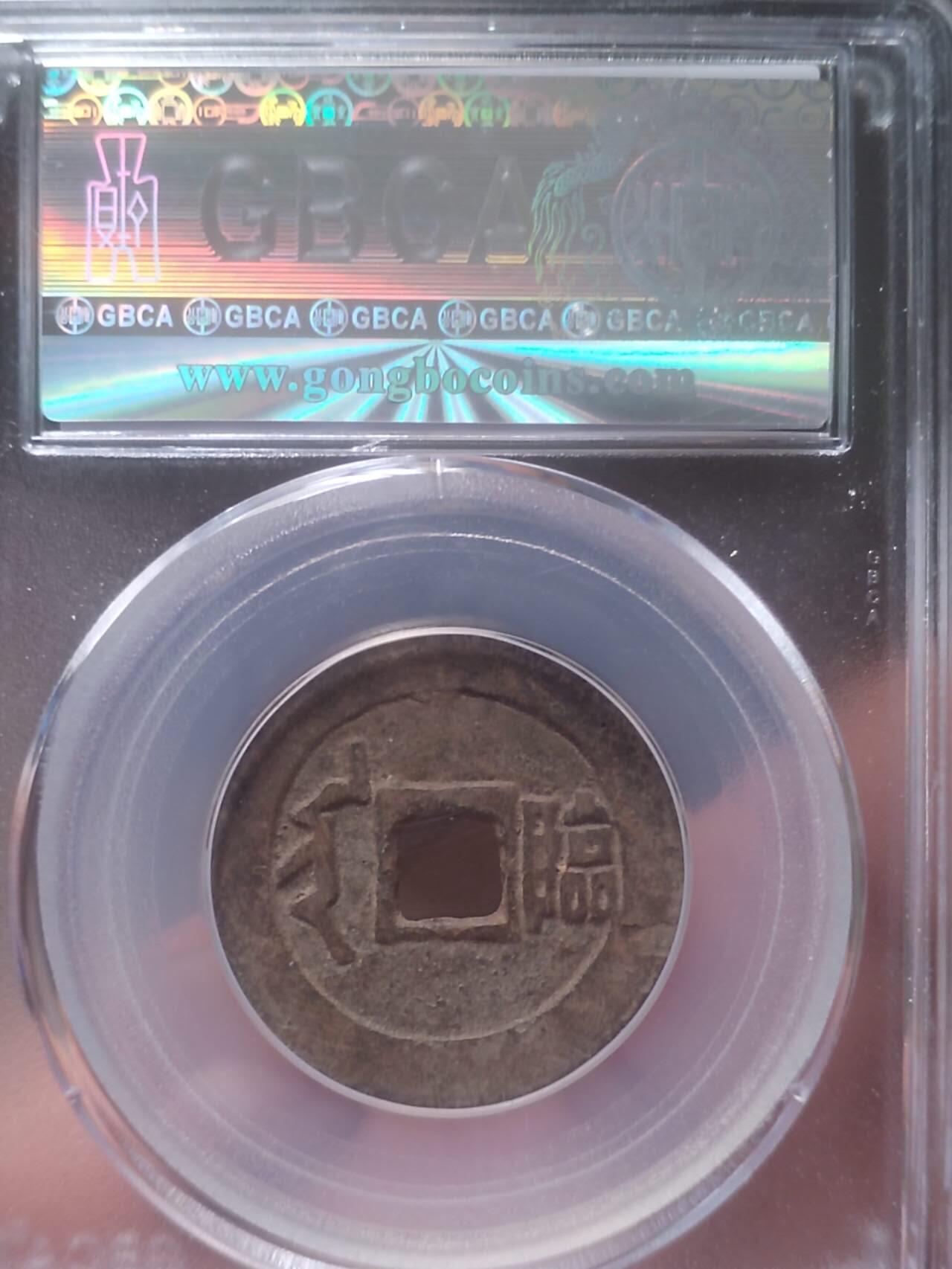 评级币 硬币 纪念币 顺治通宝 满汉临。