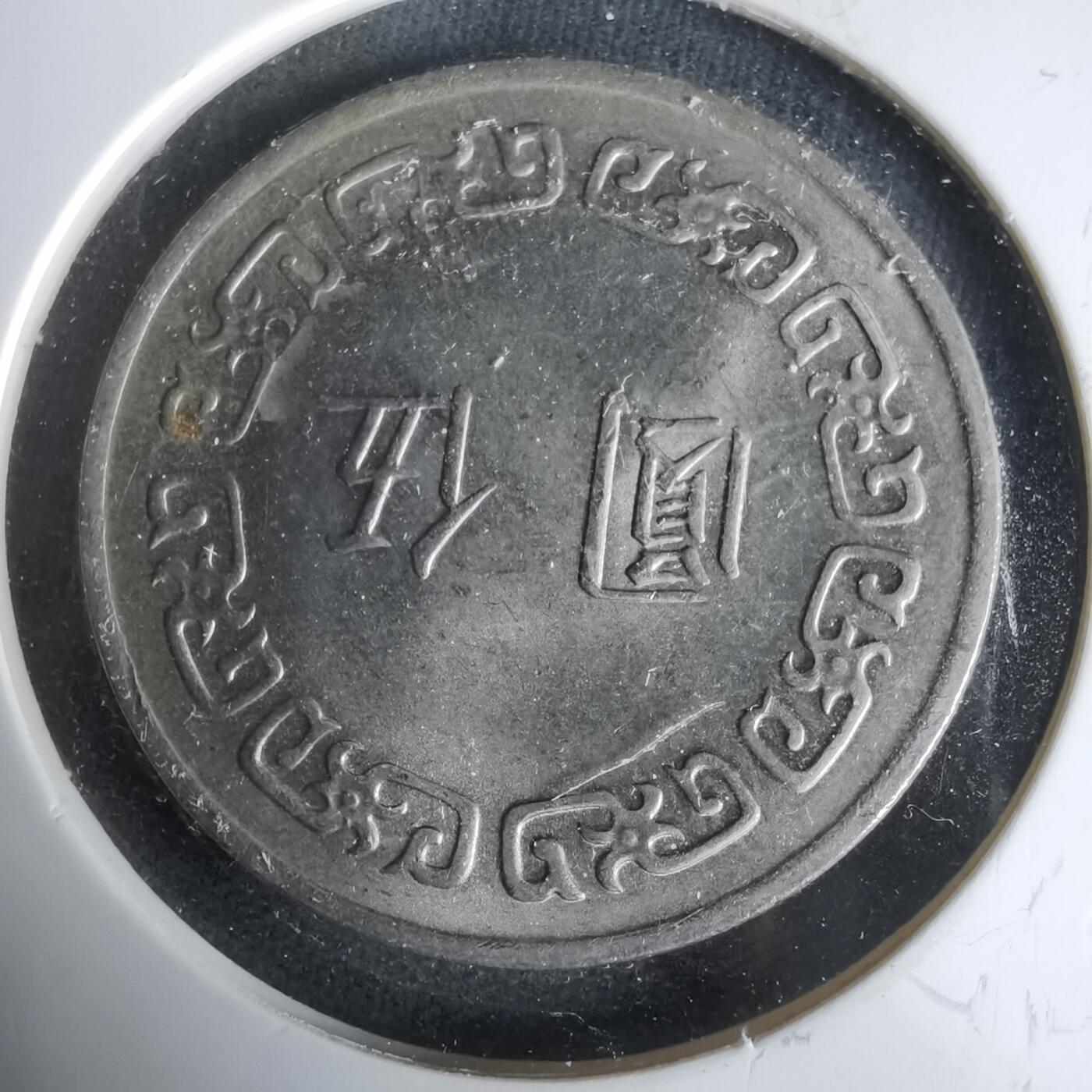 沼泽如烟--第1019场 民国六十三年五元