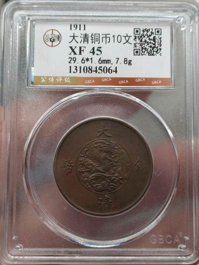 中外钱币第八场 - 公博XF45宣统三年大清铜币十文