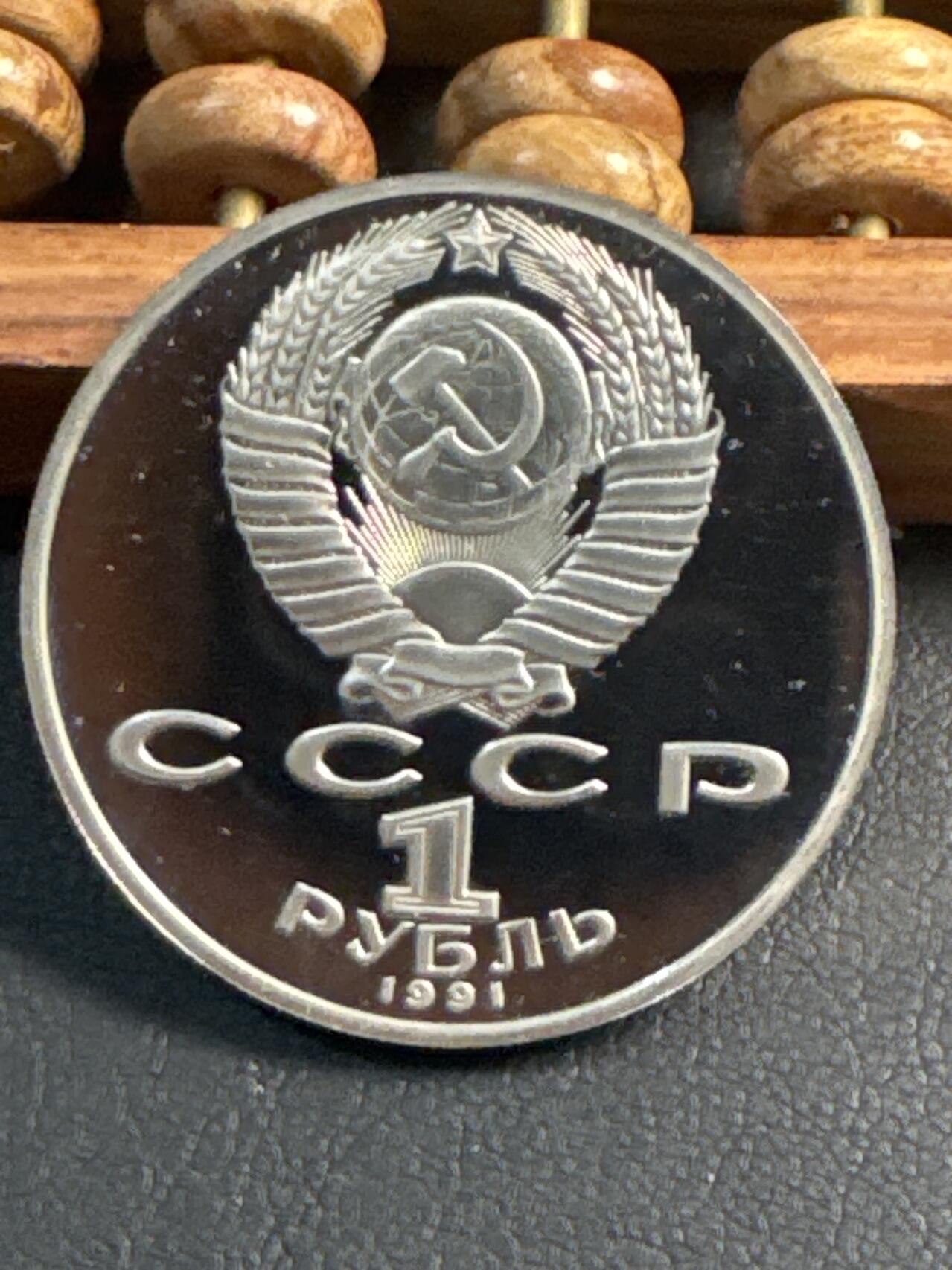 ❤️【币观天下】❤️ 第344期钱币秒杀拍卖场- 2026.3.6周五晚上6点半场 长期征集拍品  苏联列别杰夫诞辰125周年精制1卢布纪念币