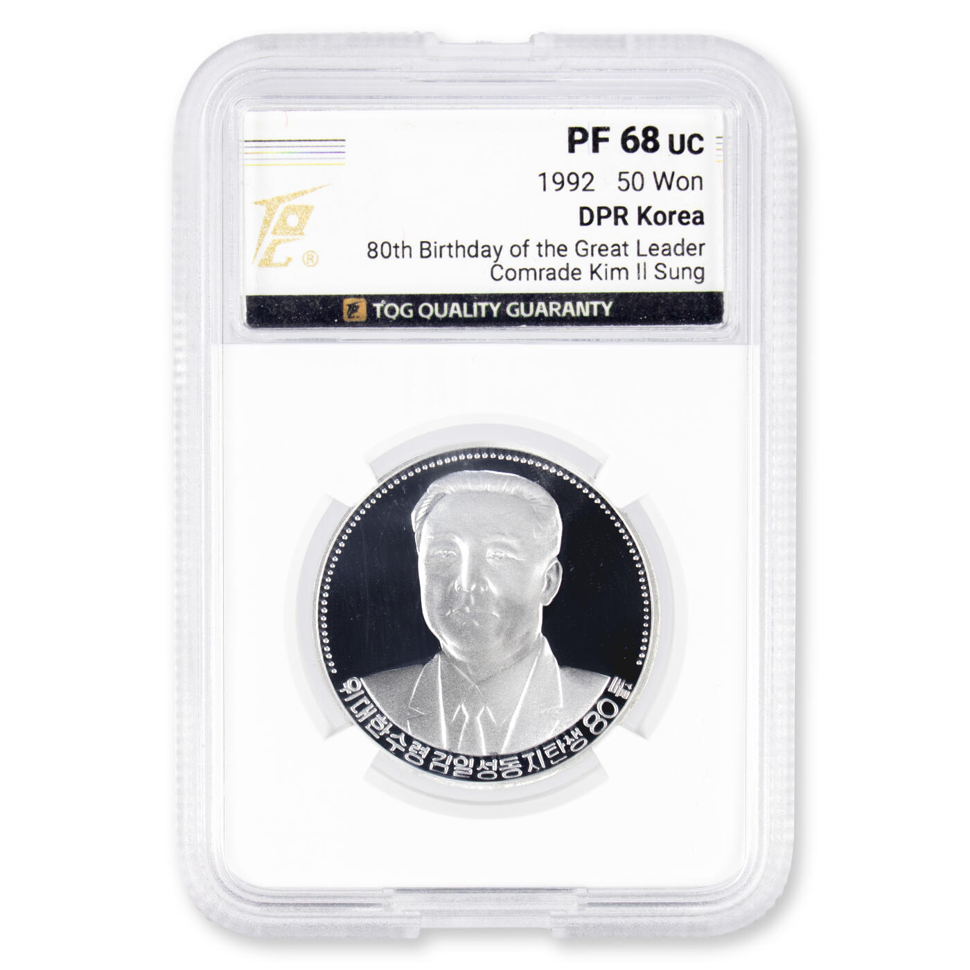 1992年朝鲜-金日成诞辰80周年纪念银币17g999纯银纪念币TQG评级 68