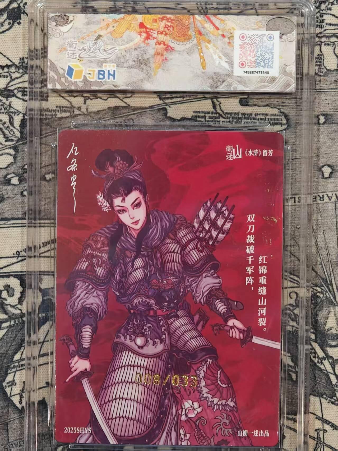 满赠PR！！龙虎卡牌-七八场（满200元包邮，无佣金，每周六结拍，欢迎送拍） 【亲签 编号08】粗闪评级卡 山衡一述 留芳 亿条虫 - 扈三娘 10分