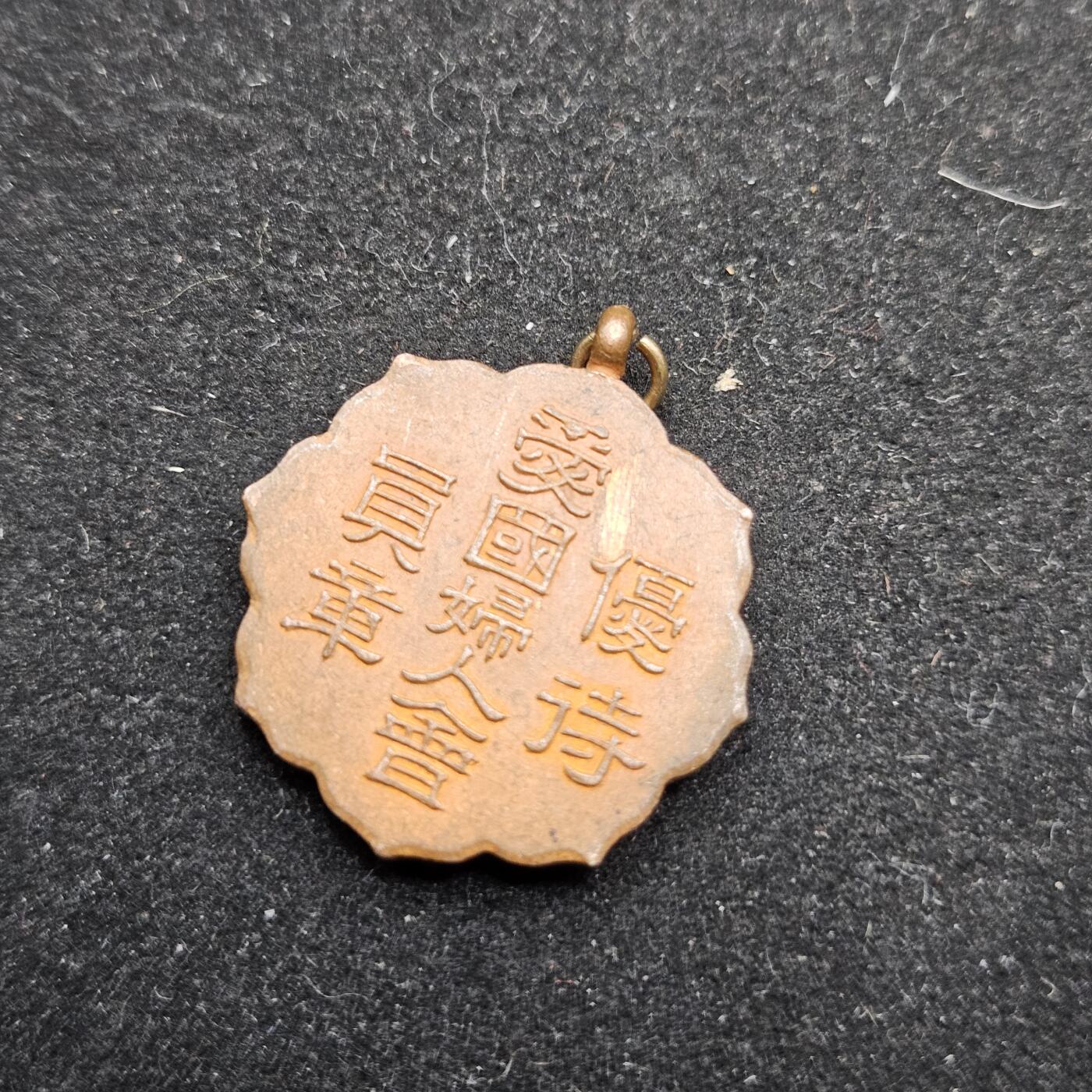 0元起拍勋章 第338期 咸鱼国勋章拍卖专场 3月15日（周日）下午6：00开始 日本早期爱国妇人会优待员章