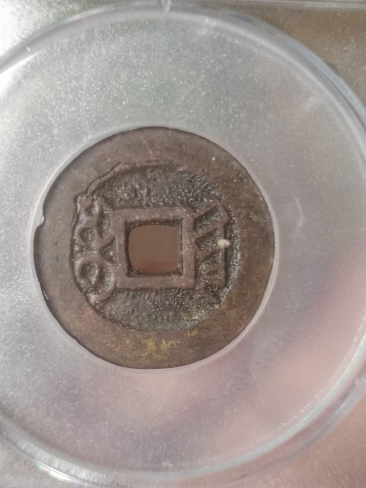 评级币 硬币 纪念币 乾隆通宝 宝黔山底隆。