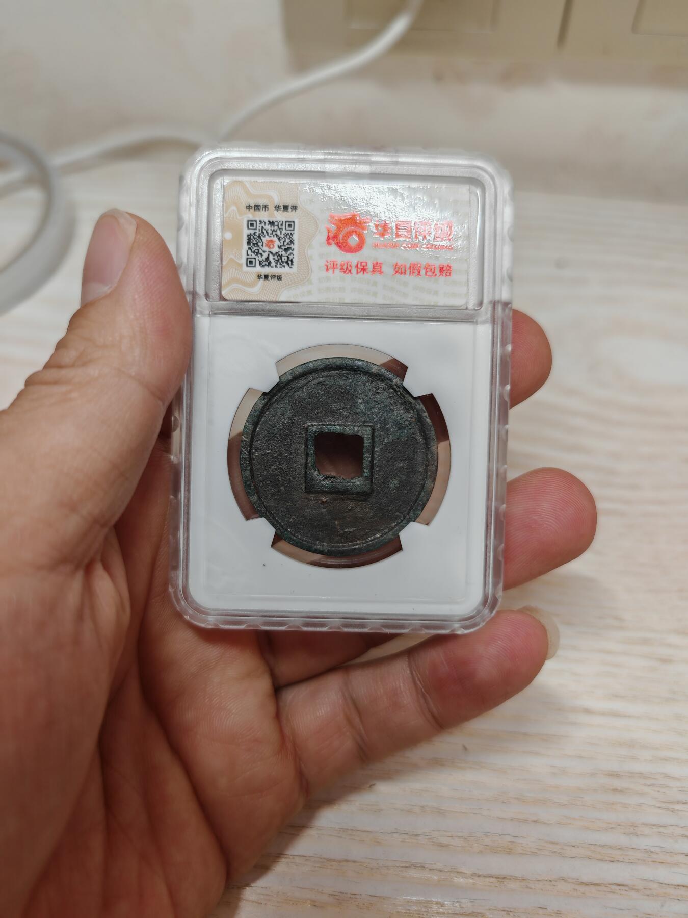 南宋 嘉泰通宝，华夏评级极美84分，个人送评