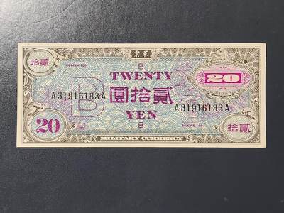 3月10号晚上8点 外国纸币自动截拍第36场 - 在日美军军票20元 几乎全新