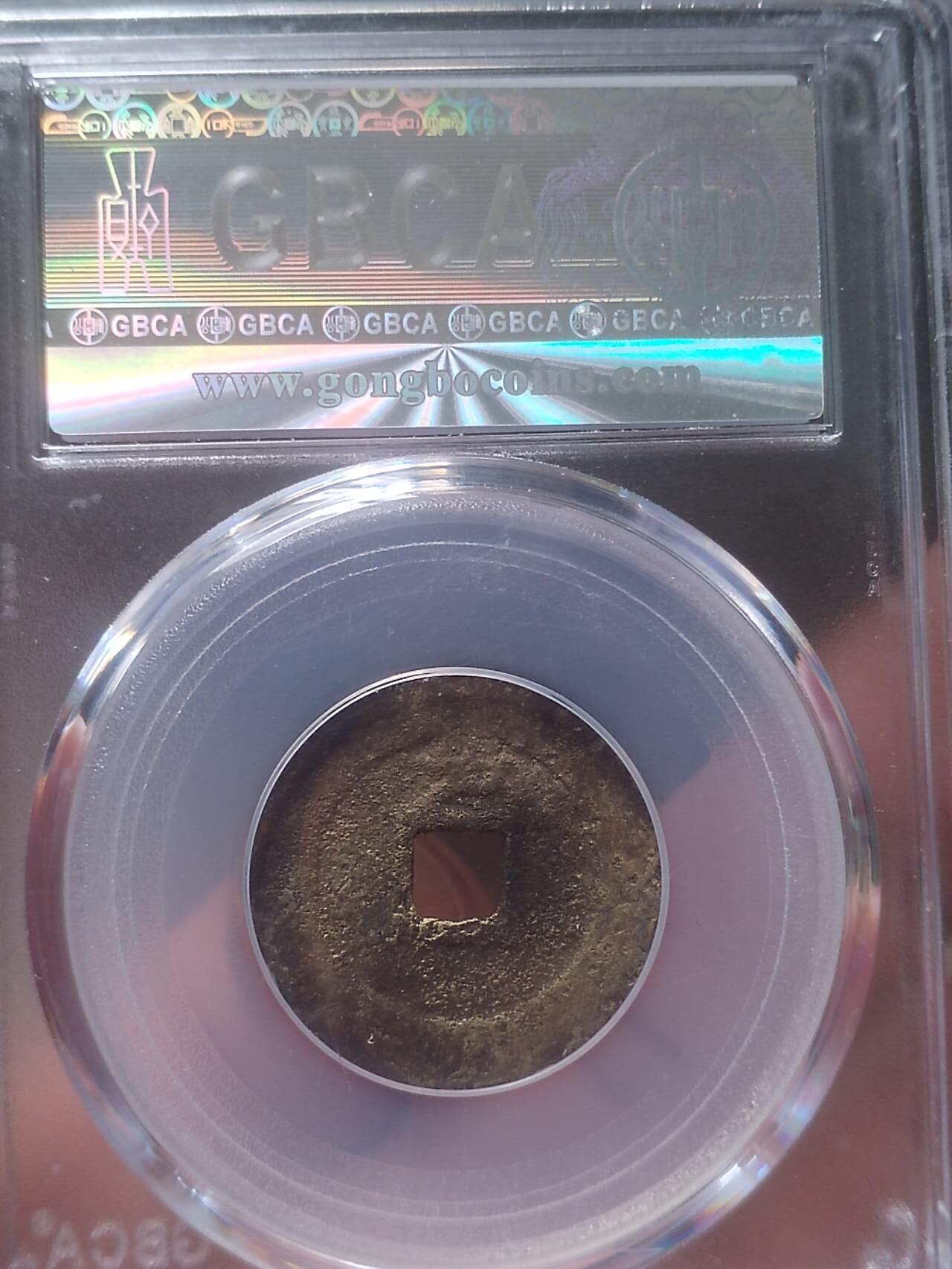 评级币 硬币 纪念币 崇祯通宝背上户。