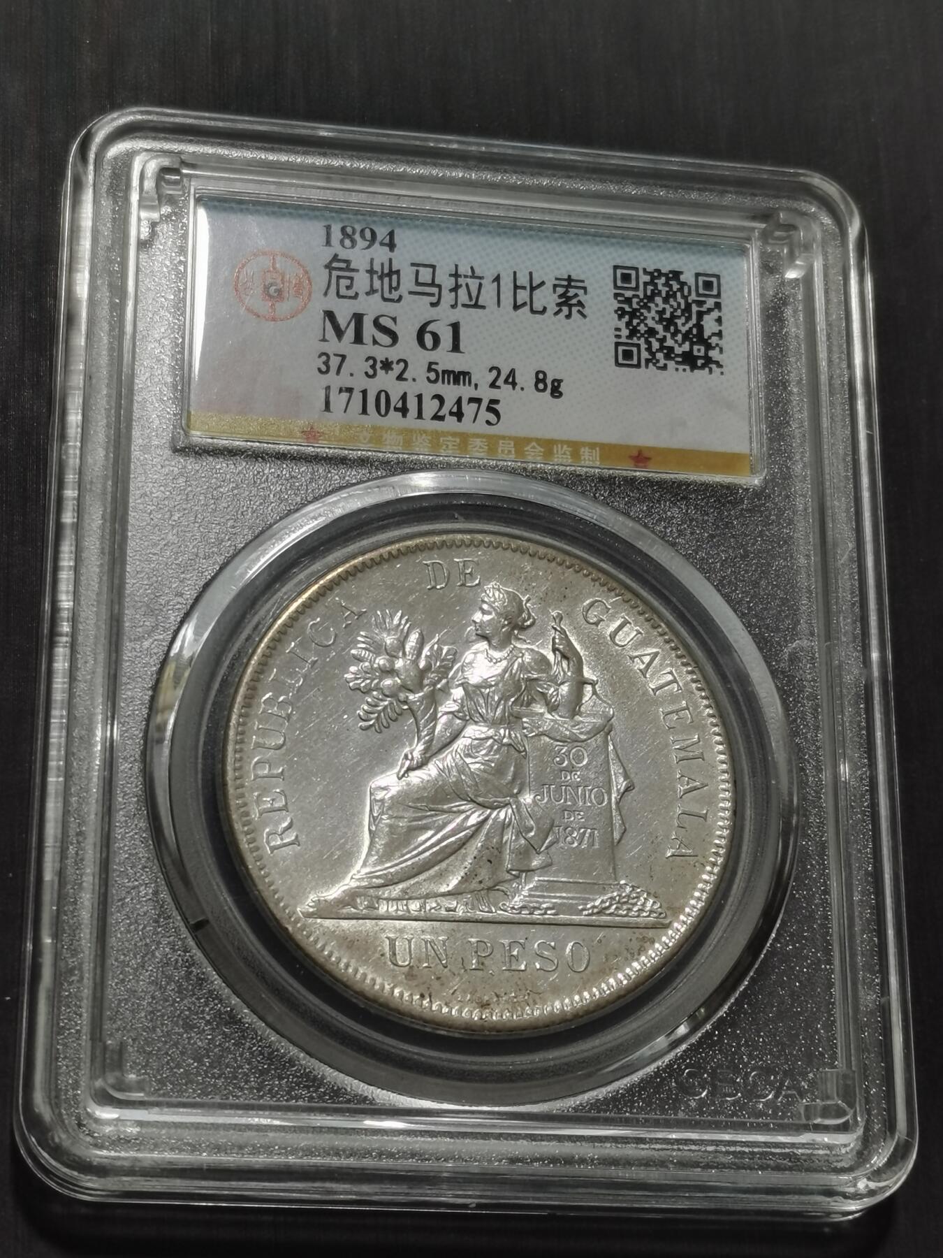 天下钱庄专场欢迎参拍 危地马拉一比索银币