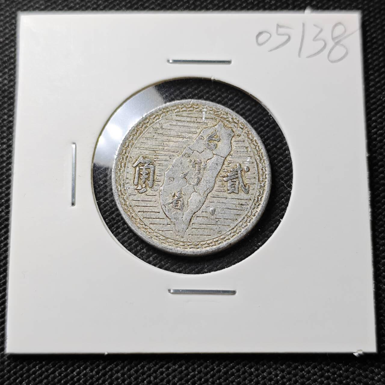 KK钱币收藏小铺   第405期 2月预留时间 周末发货 中国台湾省2角 