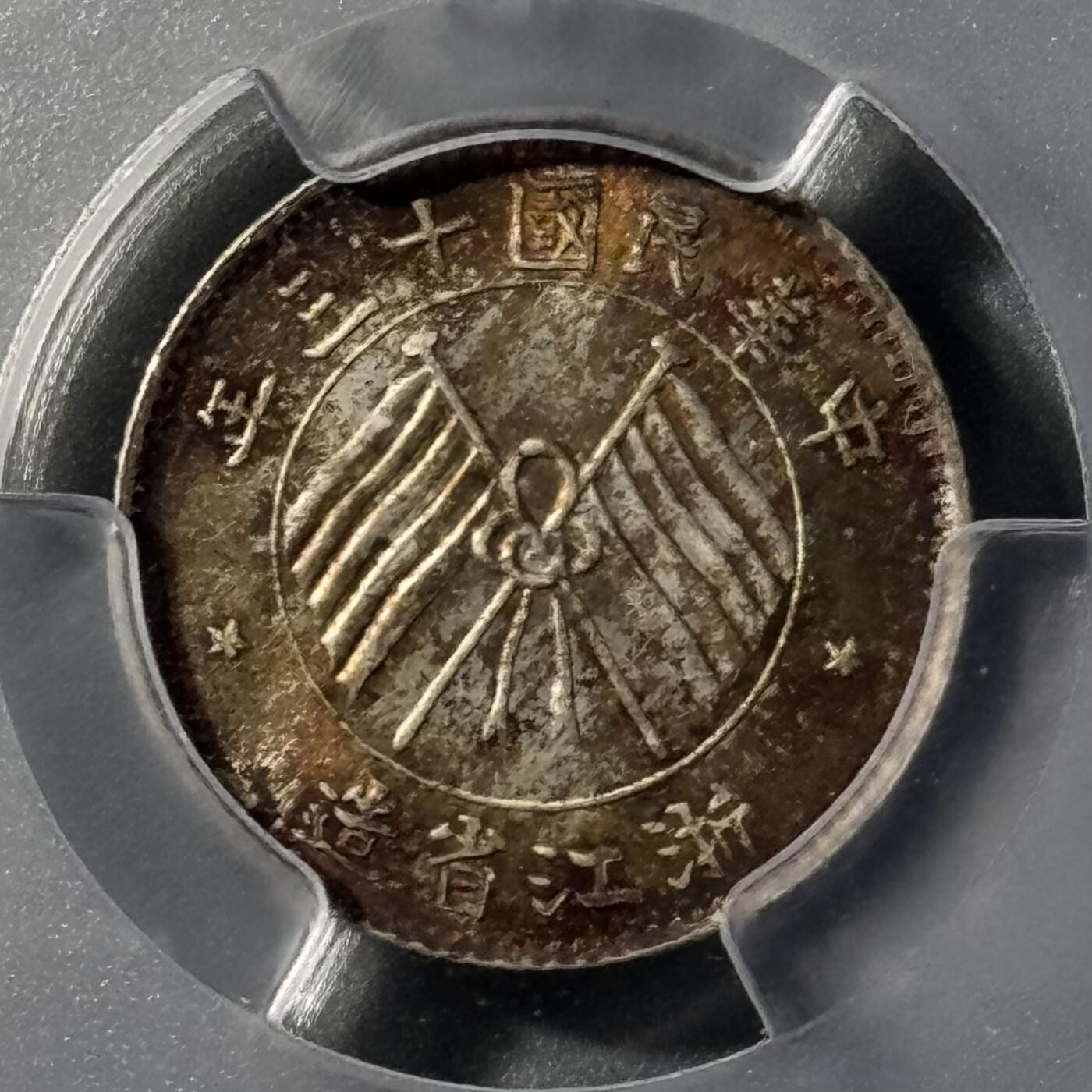 民国浙江省造十三年双旗壹毫银币 PCGS-MS65