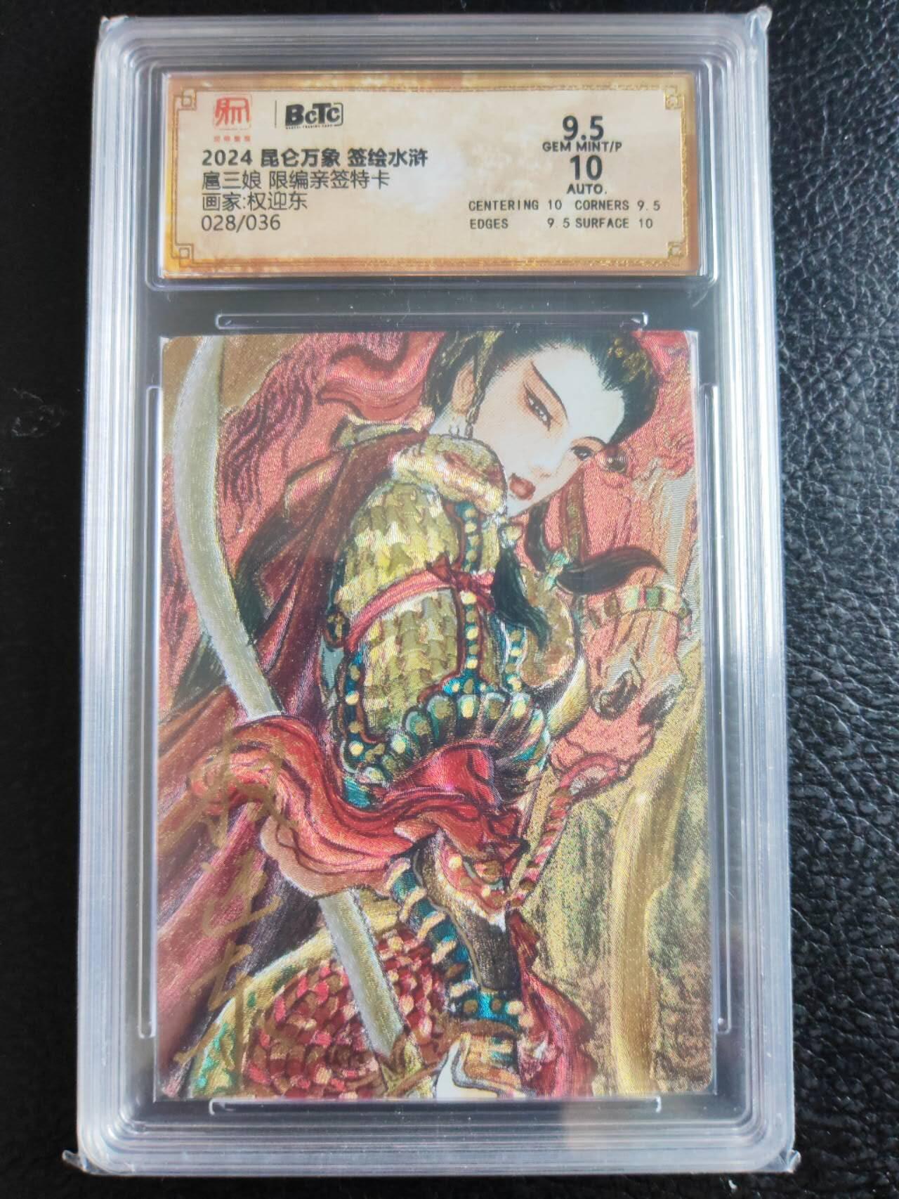 阳大大卡牌拍卖第104期（持续收拍品，周五晚上九点截拍，进群福利早知道） 【官评亲签028/036】2024昆仑万象签绘水浒 扈三娘 权迎东绘