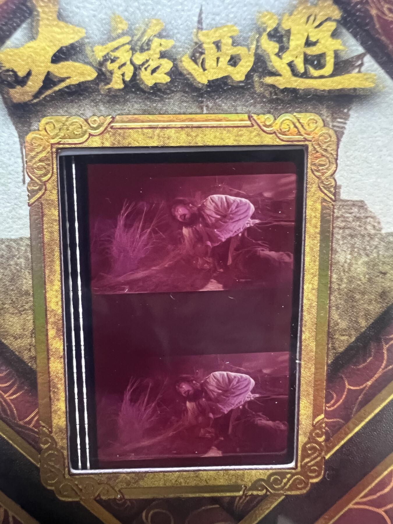 零元拍：2025 卡星时代 大话西游 30周年纪念收藏卡 胶光掠影卡 大窗 胶片实物 真实原始电影放映胶片裁剪两帧 非复刻版！经典剧照选图 每一张都是独一无二的存在！ 周星驰 朱茵 莫文蔚 蔡少芬 吴孟达 刘镇伟 等～