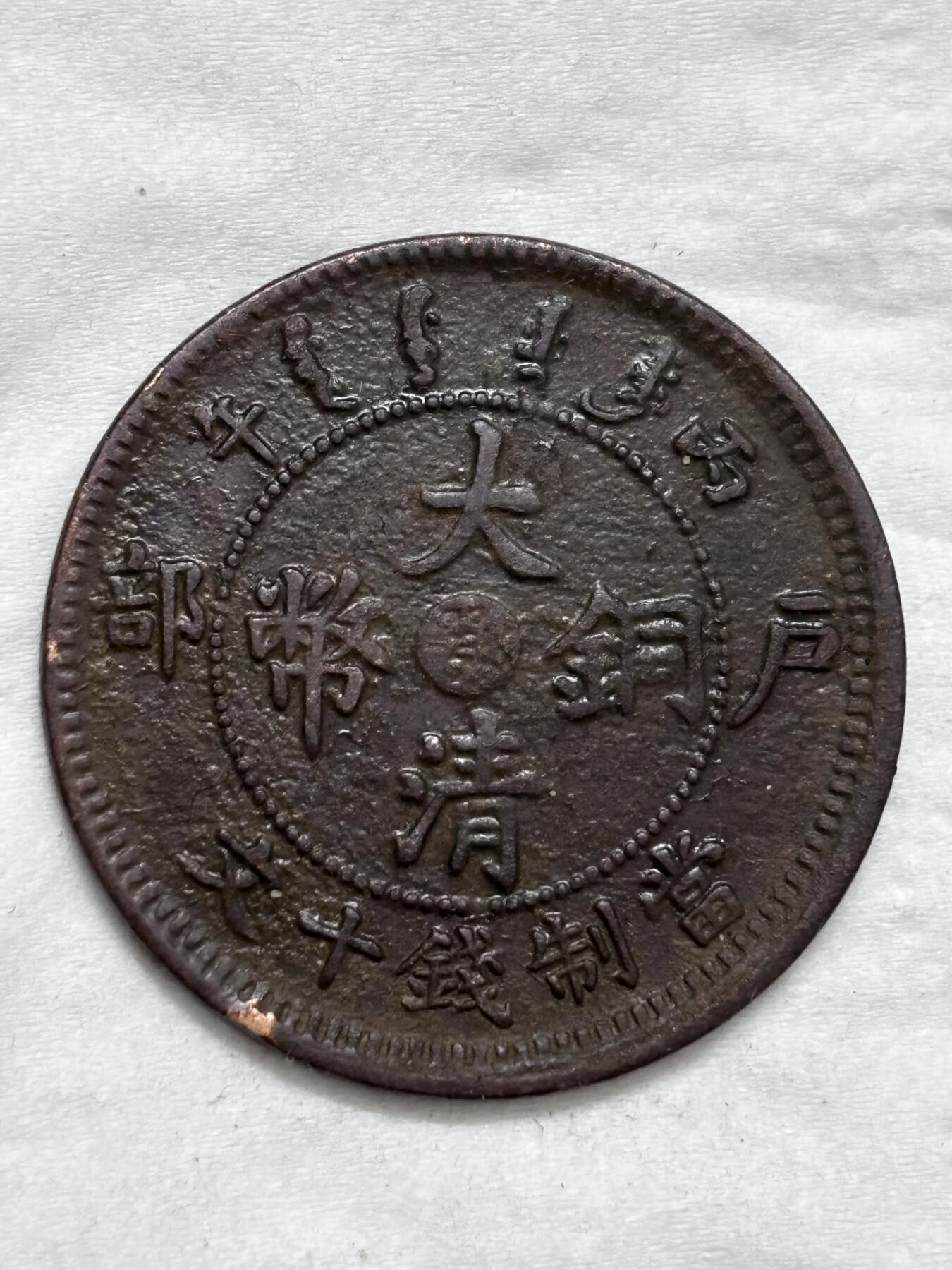 文馨钱币收藏第 296 场，长期接代拍业务 大清铜币中心鄂