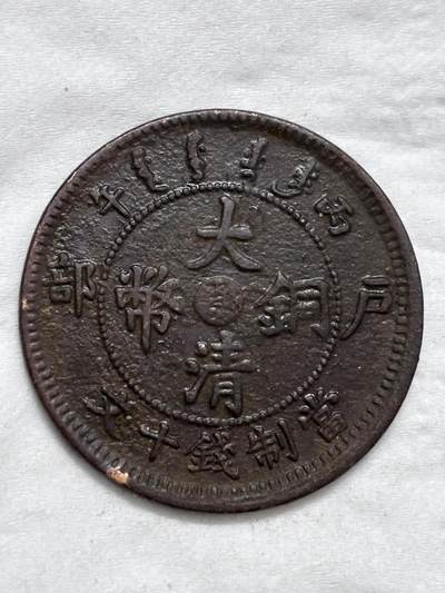 文馨钱币收藏第 296 场，长期接代拍业务 - 大清铜币中心鄂