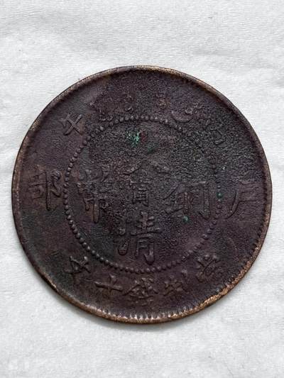 文馨钱币收藏第 296 场，长期接代拍业务 - 大清铜币中心甯