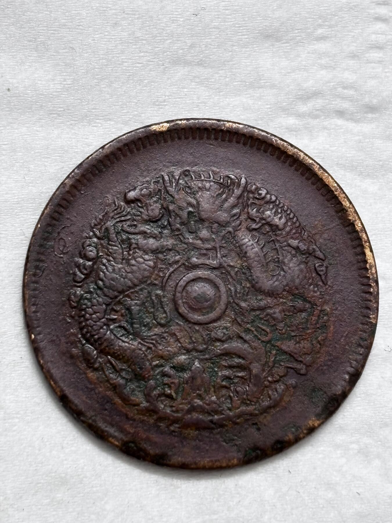 文馨钱币收藏第 296 场，长期接代拍业务 光绪元宝浙江省十文龙