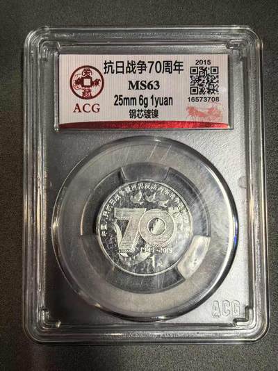开店首拍 国内外机制币银元拍场 - 2015年抗日战争胜利70周年1元纪念币，爱藏评级MS63 1994年希望工程纪念币原光卷拆 1991年遵义会议纪念币原光品相