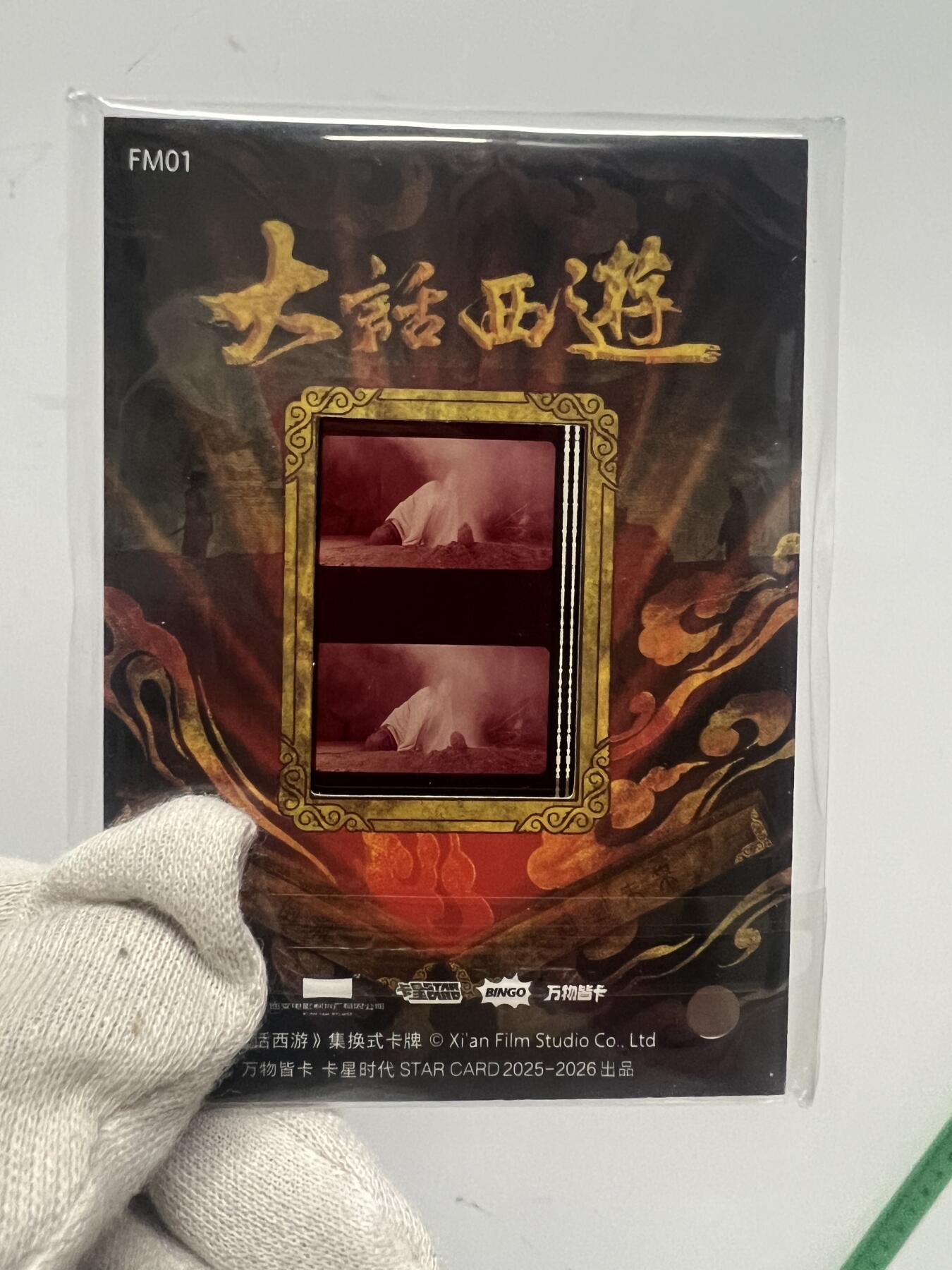 零元拍：2025 卡星时代 大话西游 30周年纪念收藏卡 胶光掠影卡 大窗 胶片实物 真实原始电影放映胶片裁剪两帧 非复刻版！经典剧照选图 每一张都是独一无二的存在！ 周星驰 朱茵 莫文蔚 蔡少芬 吴孟达 刘镇伟 等～