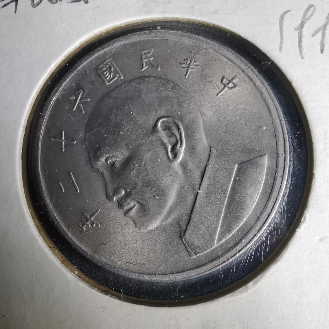 沼泽如烟--第1019场 民国六十二年五元