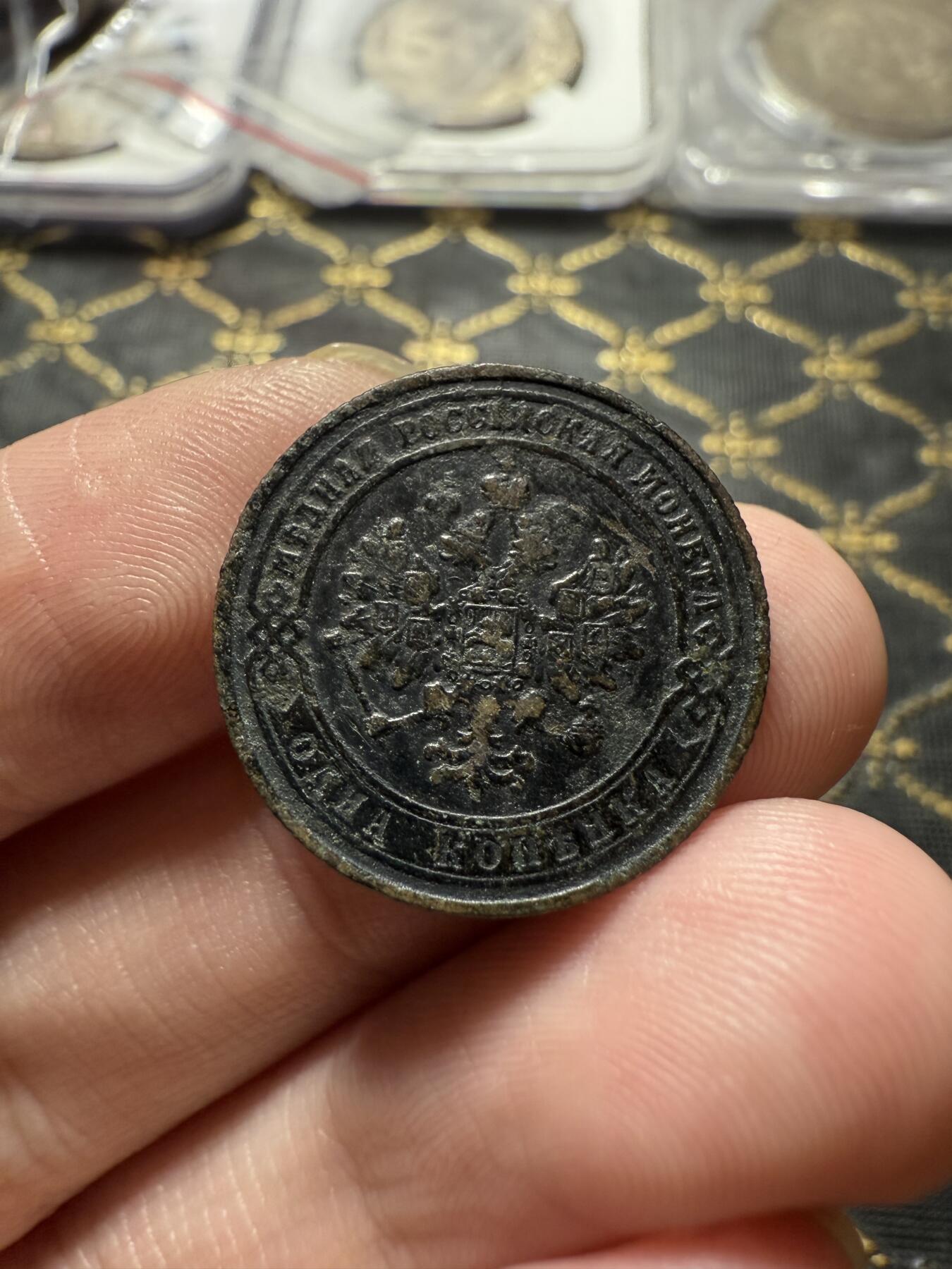 南宋泉阁俄币 外币 国币 专场第二十二期 【送拍无额外佣金】 沙俄 亚历山大三世 1876年 1戈比铜币 EM厂 通货好品