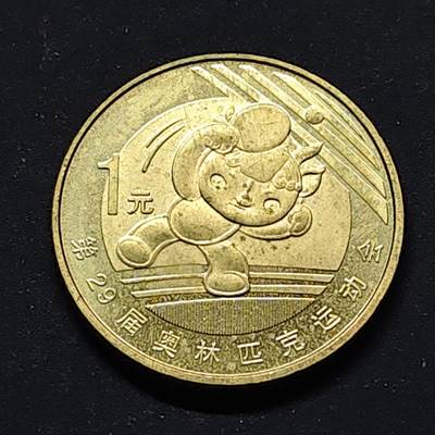 【全场包邮】纯粹捡漏拍510场 - 中国2008年1元北京奥运会乒乓球纪念币