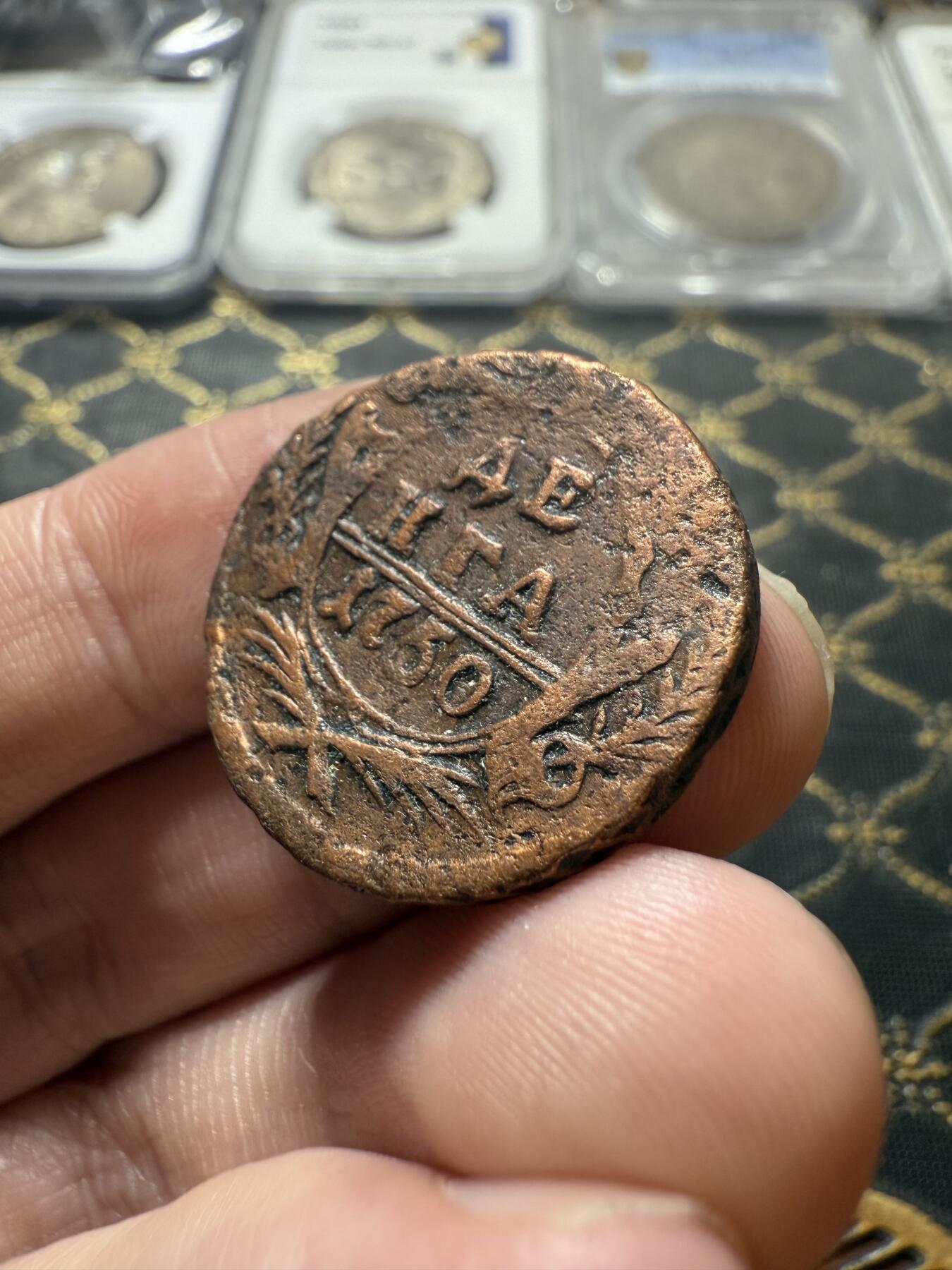 南宋泉阁俄币 外币 国币 专场第二十二期 【送拍无额外佣金】 沙俄 伊丽莎白一世 1750年 1/2戈比铜币 生美通货好品