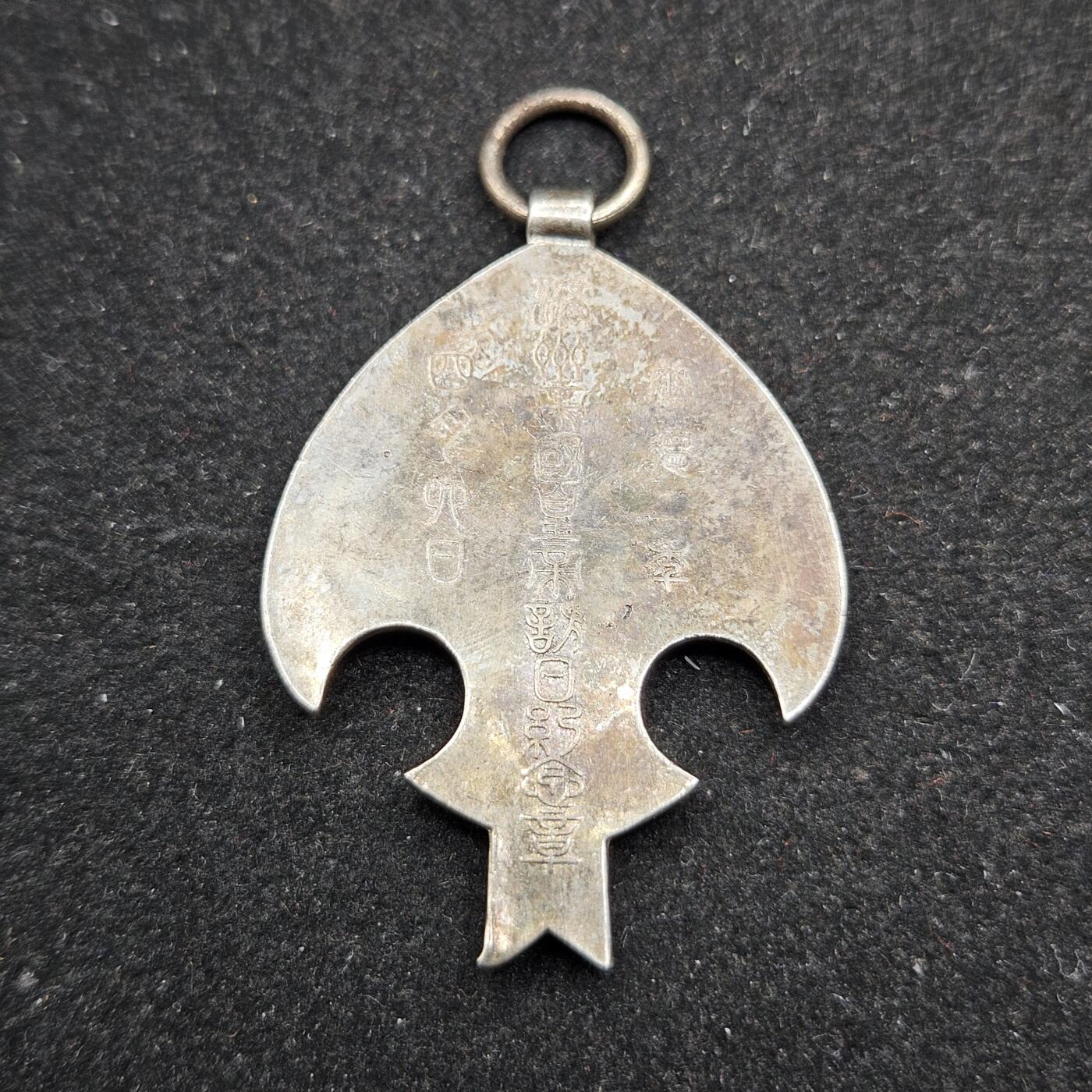 0元起拍勋章 第338期 咸鱼国勋章拍卖专场 3月15日（周日）下午6：00开始 低精度影剧版 伪满皇帝访日纪念章 非银制