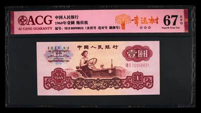 1960年壹圆 拖拉机 -二罗马 67 EPQ - 1960年壹圆 拖拉机 -二罗马 67 EPQ