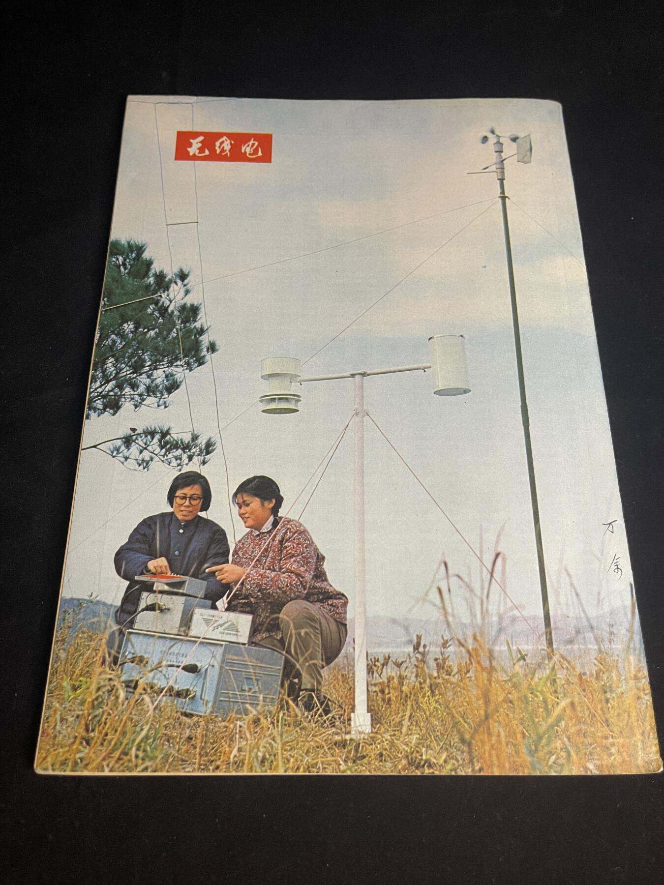 红藏专场 文革无线电杂志