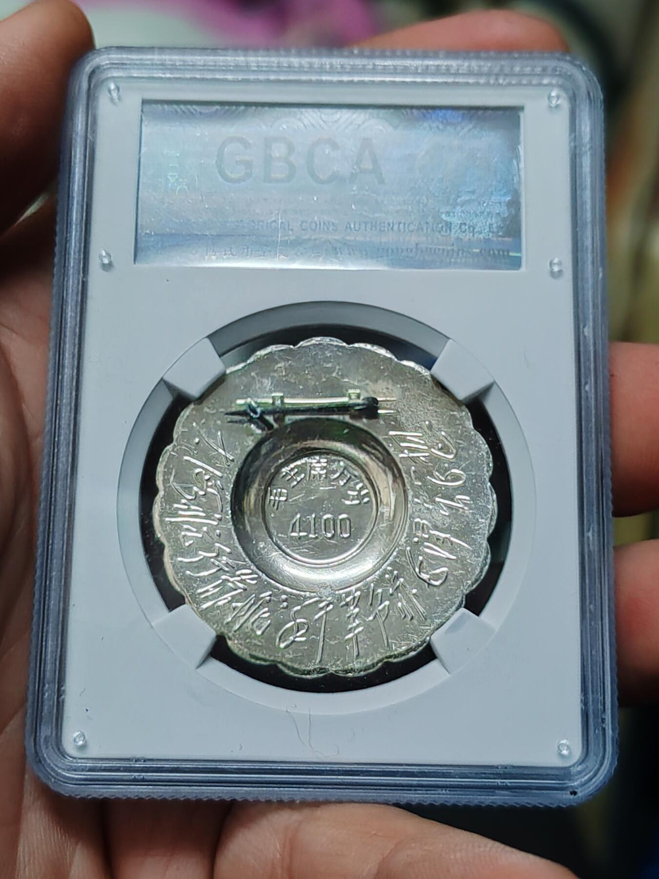 北京公博MS65毛主席万岁。4100。背林彪题词 大海航行靠舵手。干革命靠毛泽东思想