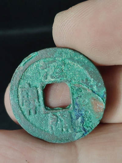 猩哥外币小铺➨【第220场】 - 元丰通宝八级币