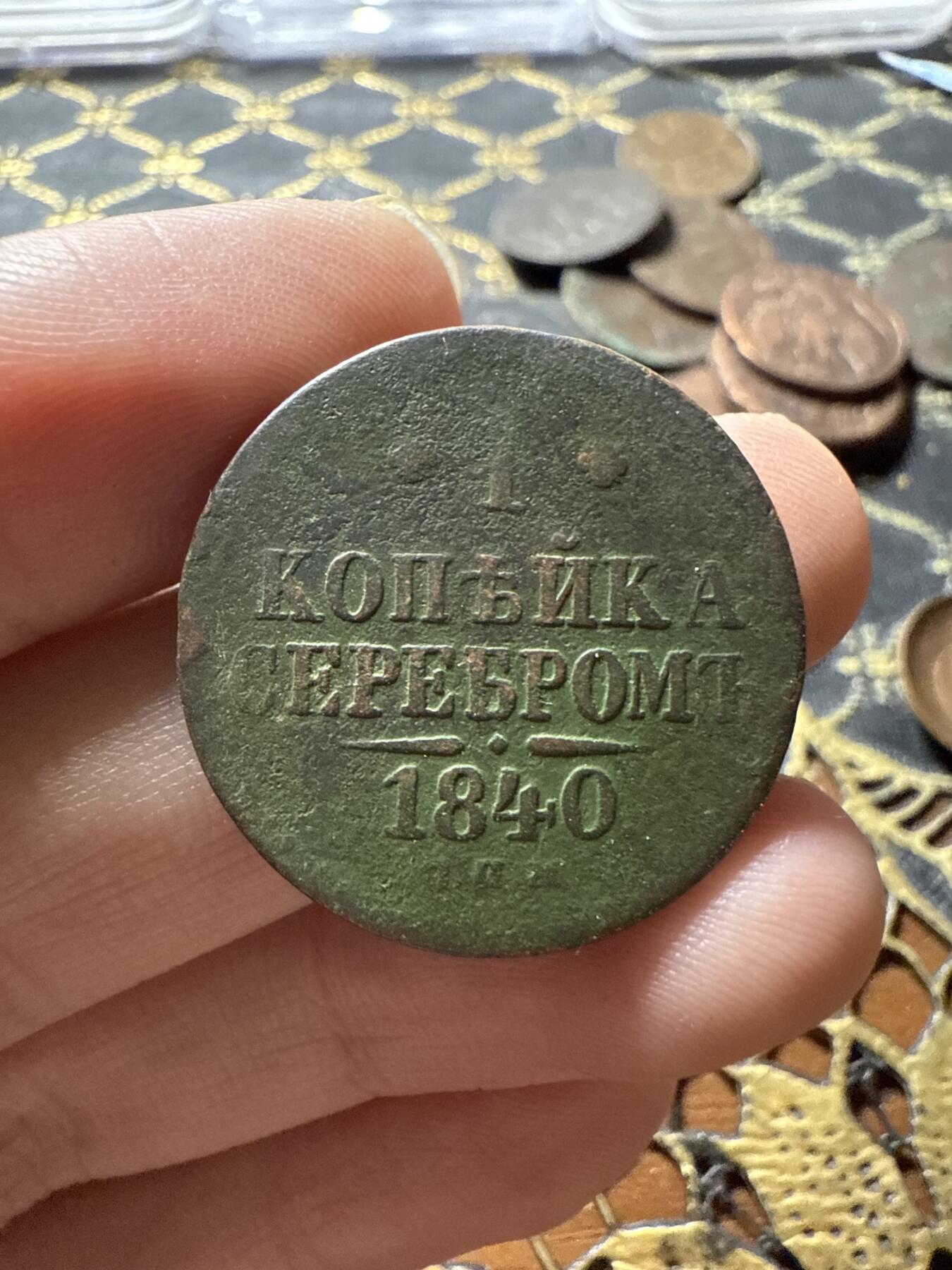 南宋泉阁俄币 外币 国币 专场第二十二期 【送拍无额外佣金】 沙俄 尼古拉一世 1840年 1戈比 СПМ彼得堡造币厂 比较少见的厂 尼古拉一世的第二套钱币 字口清晰 好品