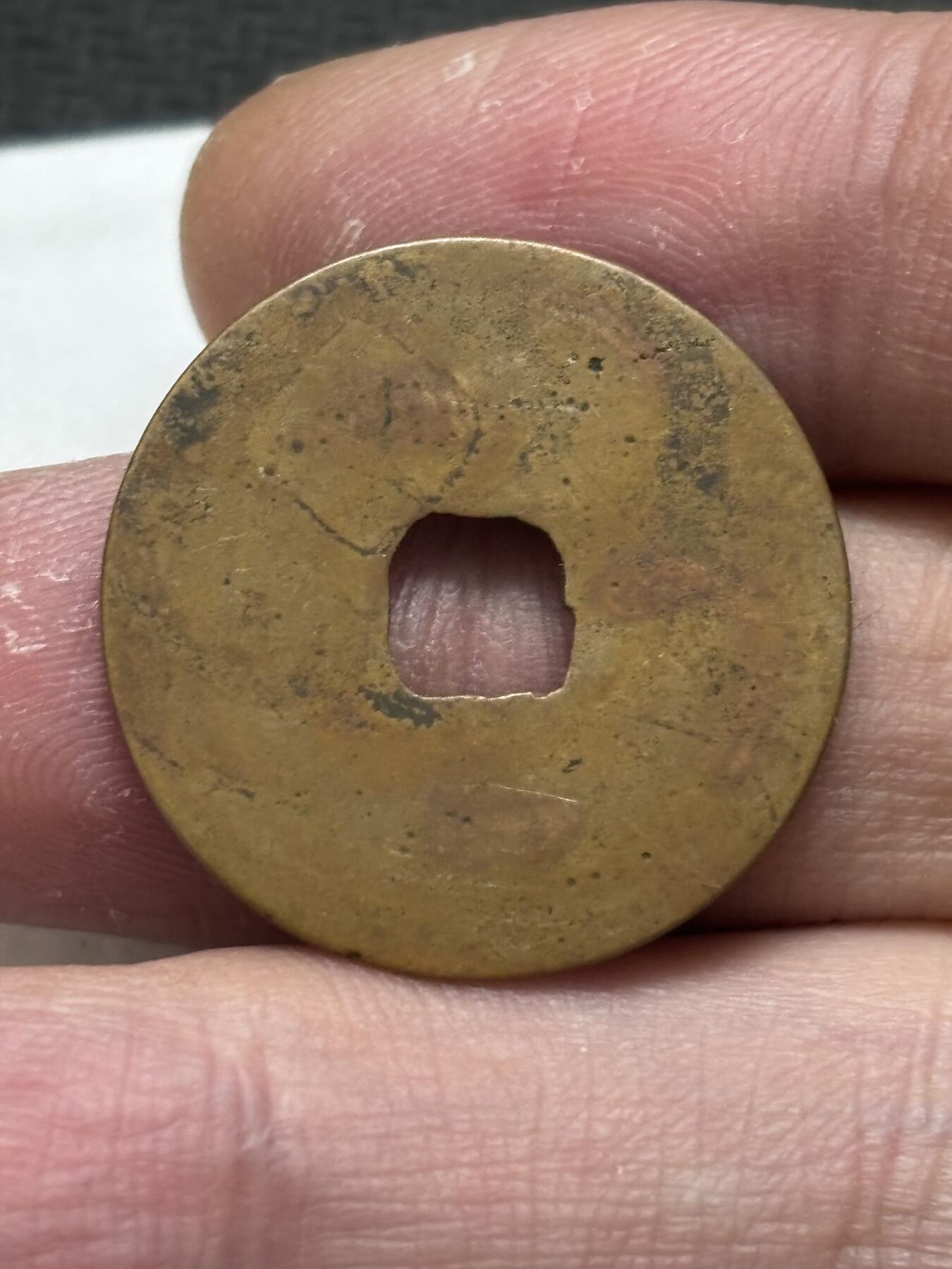 文馨钱币收藏第 296 场，长期接代拍业务 景德元宝