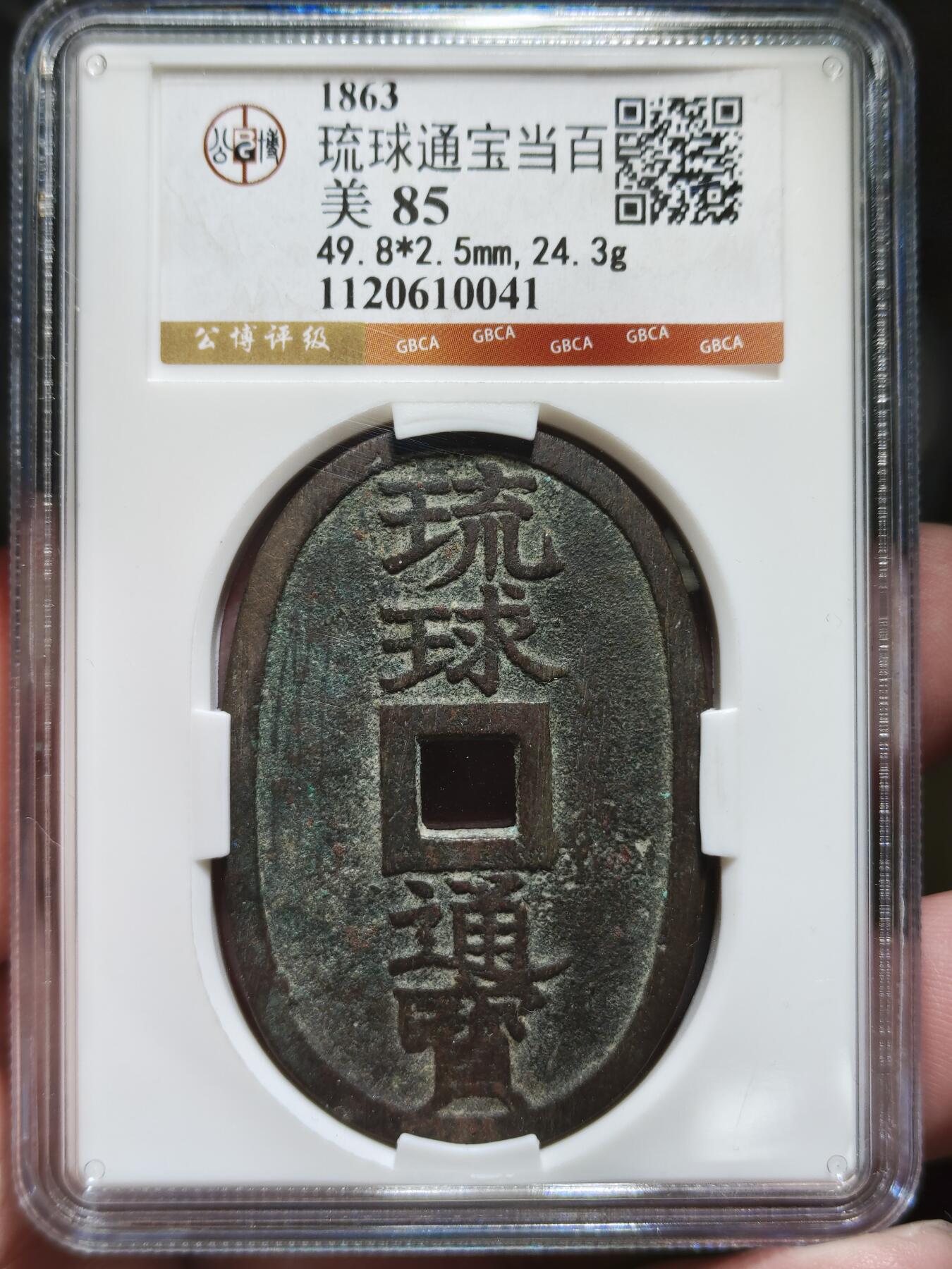 中外钱币第八场 公博美85琉球通宝当百大字广郭