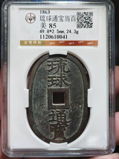 中外钱币第八场 - 公博美85琉球通宝当百大字广郭