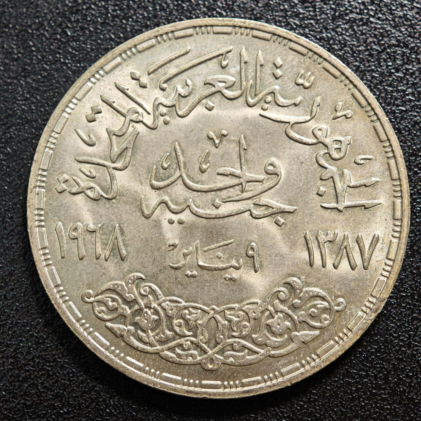 【德藏】世界币章拍卖第167期（拍品征集中~欢迎藏友联系） 1968年 埃及阿斯旺高坝1镑纪念银币 720银 直径约：38.6mm；重约：25.1g