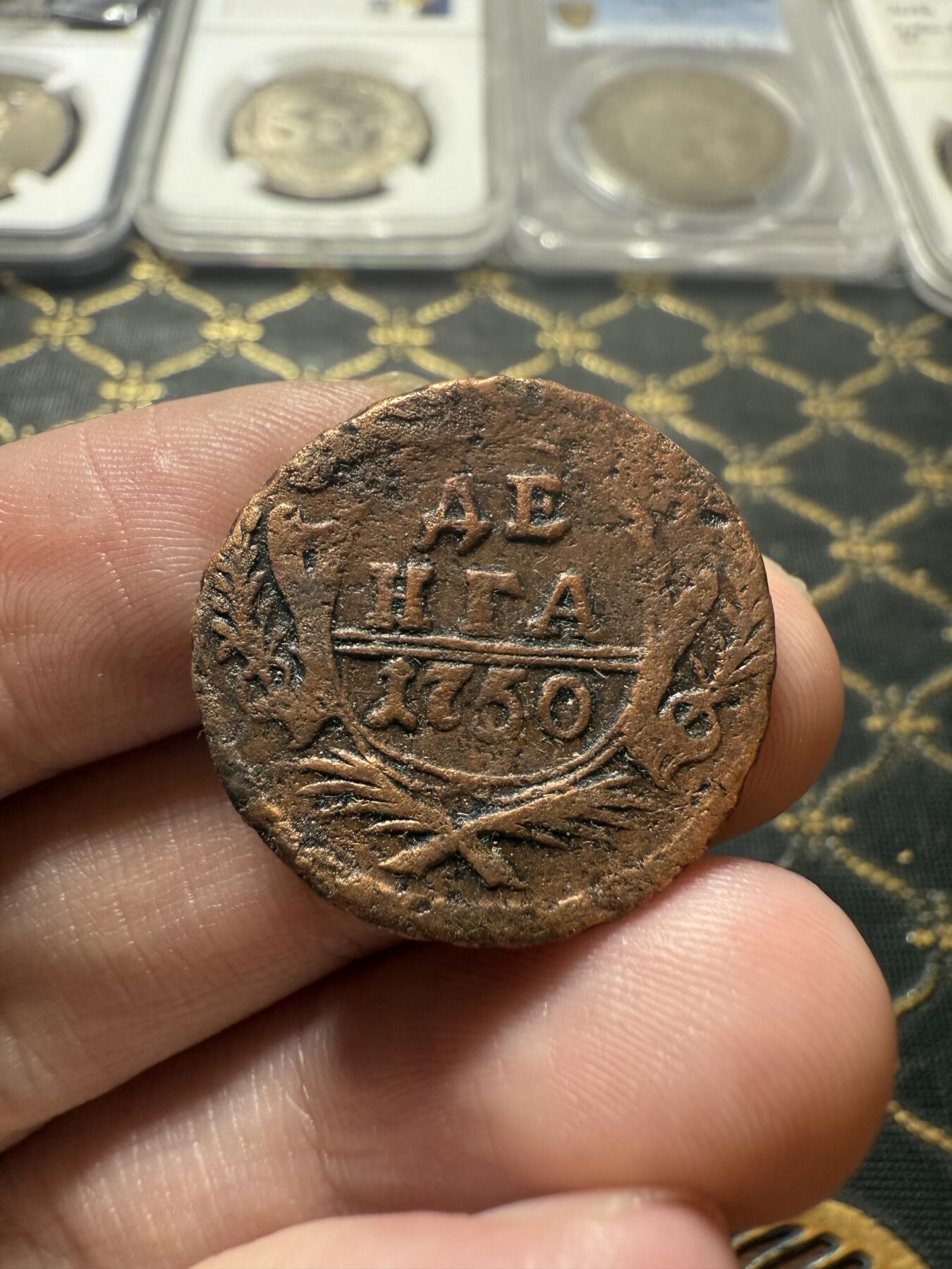 南宋泉阁俄币 外币 国币 专场第二十二期 【送拍无额外佣金】 沙俄 伊丽莎白一世 1750年 1/2戈比铜币 生美通货好品