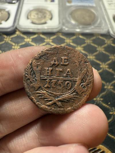 南宋泉阁俄币 外币 国币 专场第二十二期 【送拍无额外佣金】 - 沙俄 伊丽莎白一世 1750年 1/2戈比铜币 生美通货好品