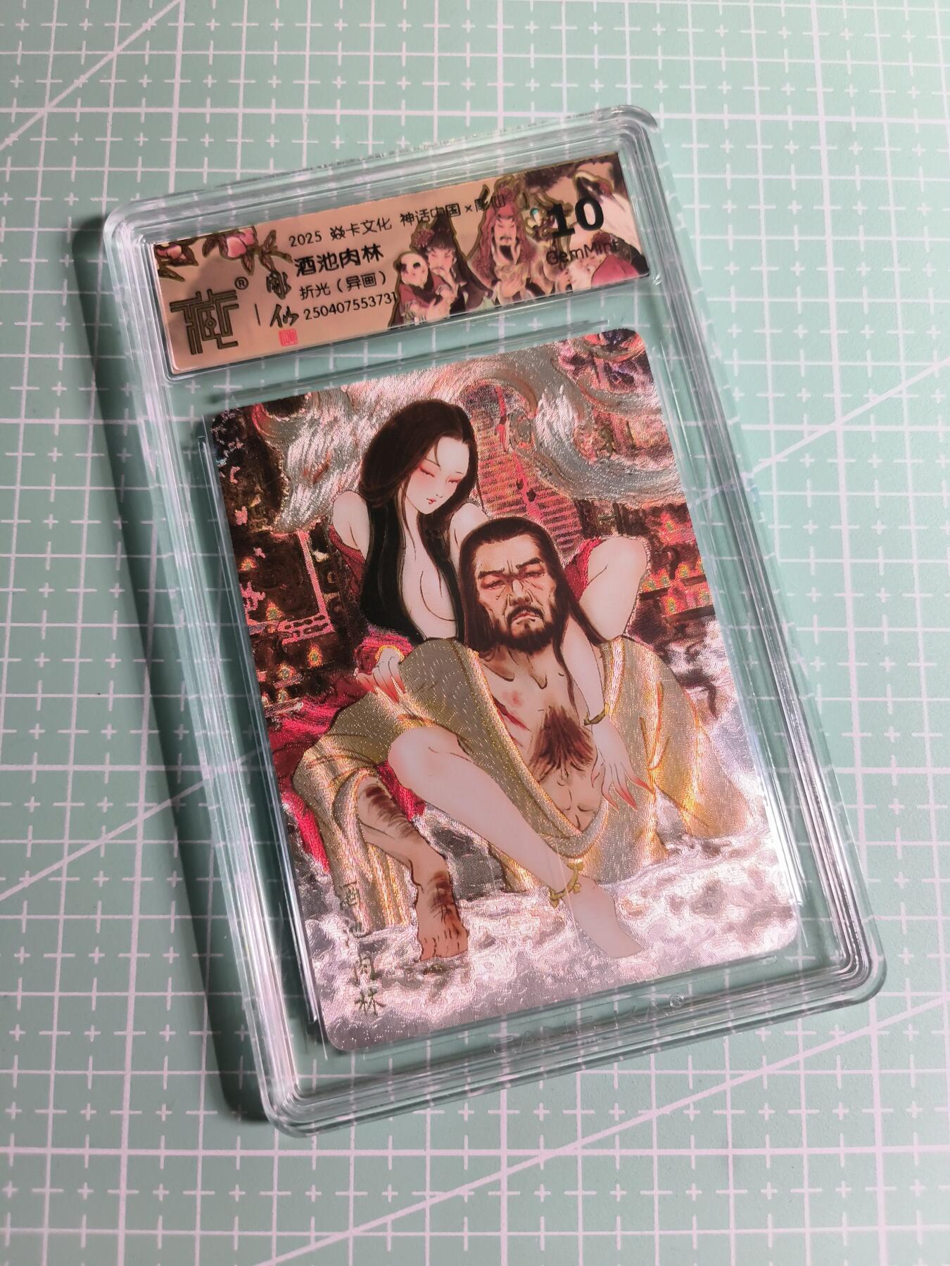 C先生卡牌 第24期  零抽层收拍品，送拍加微私聊 【折光】焱卡文化×雕仙《神话中国》酒池肉林 异画 10G