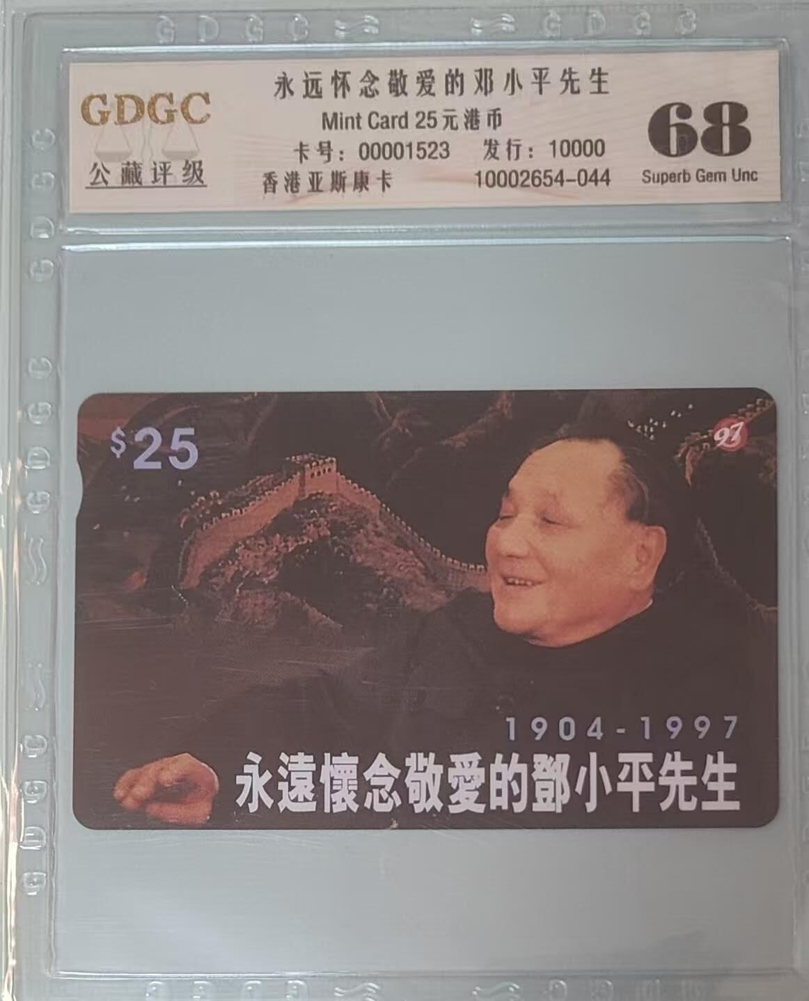 【琪哥网】评级磁卡综合场(133） 【公藏68】香港邓小平