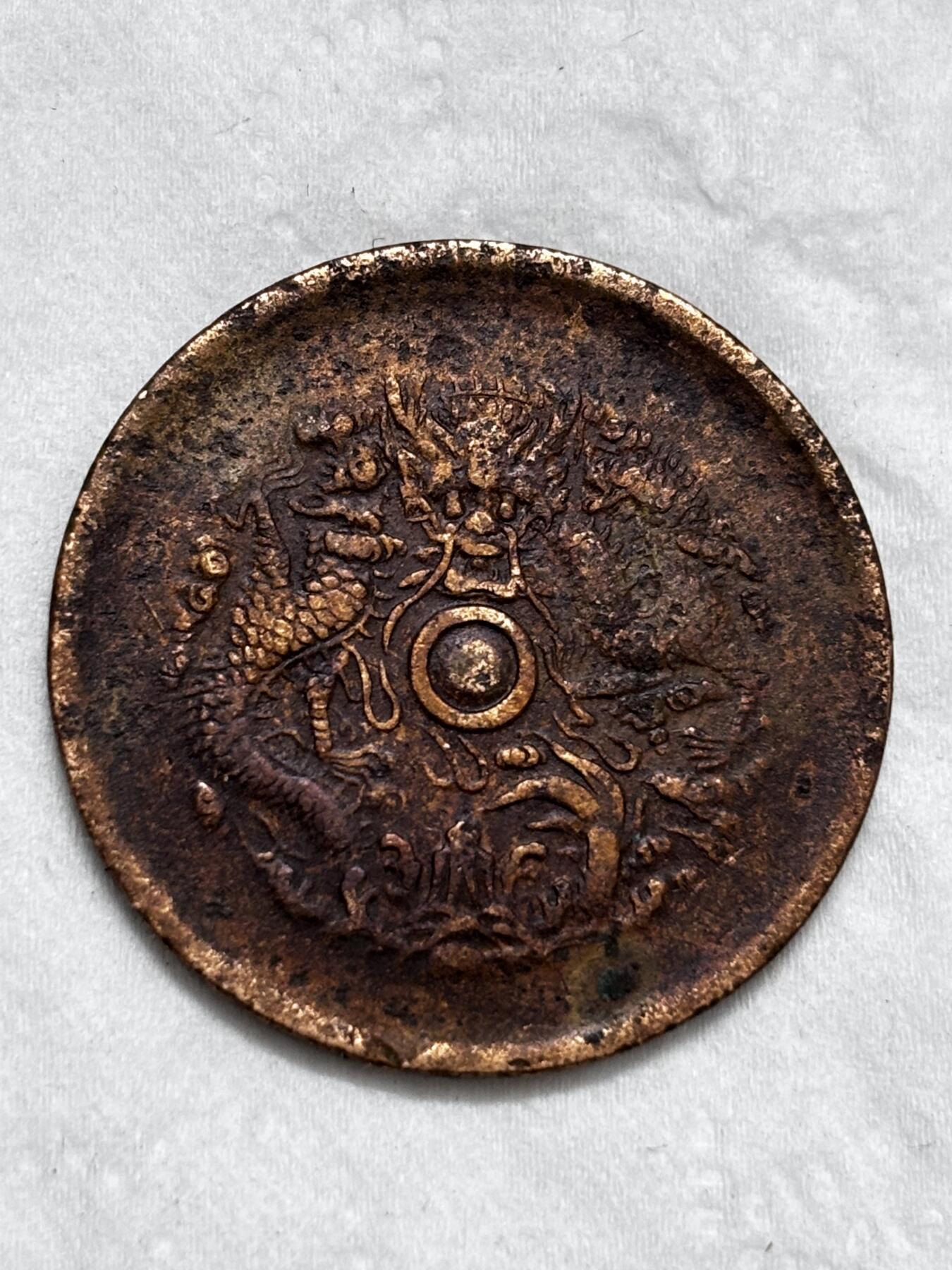 文馨钱币收藏第 296 场，长期接代拍业务