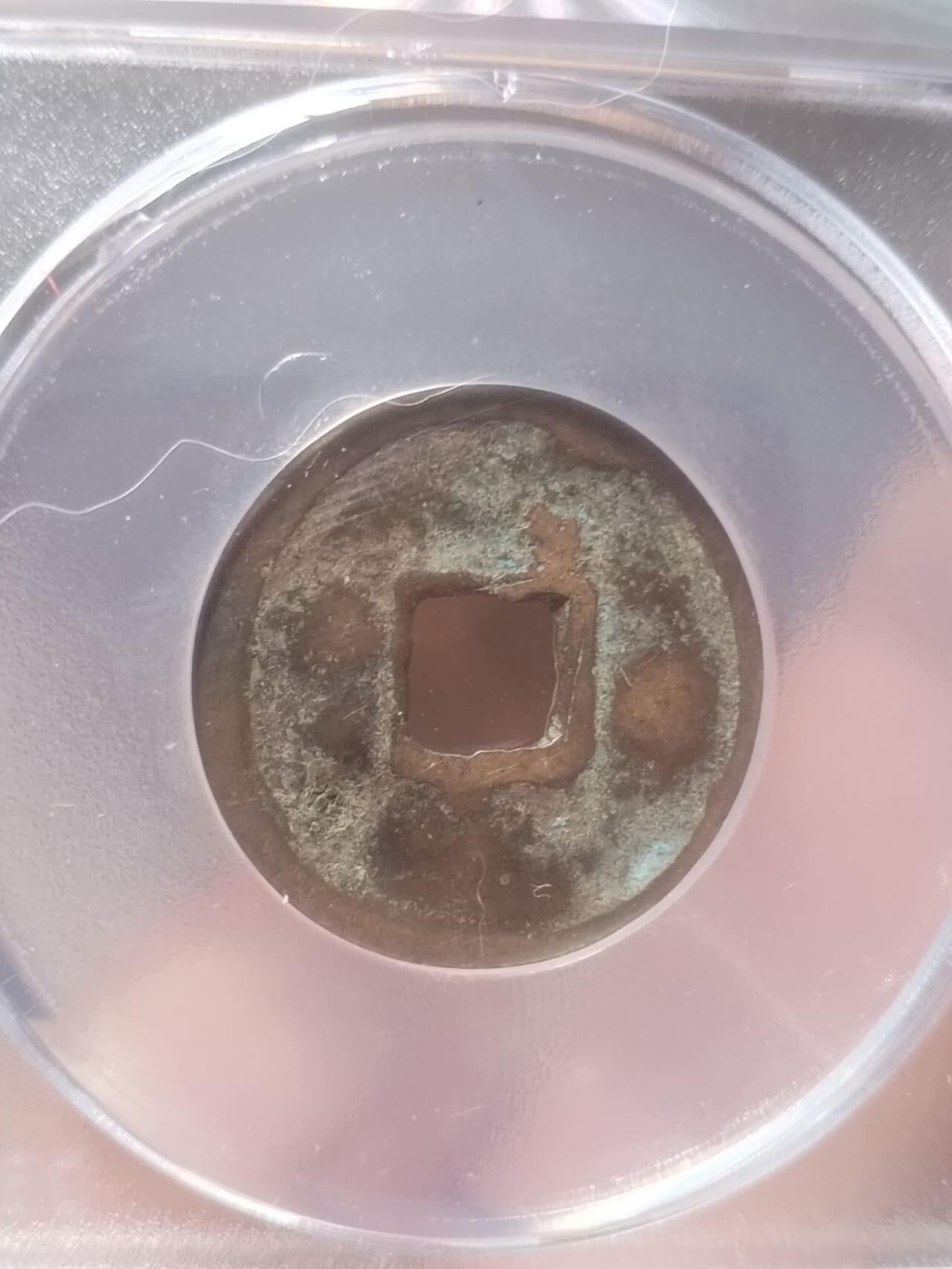 评级币 硬币 纪念币 洪武通宝 通下星。