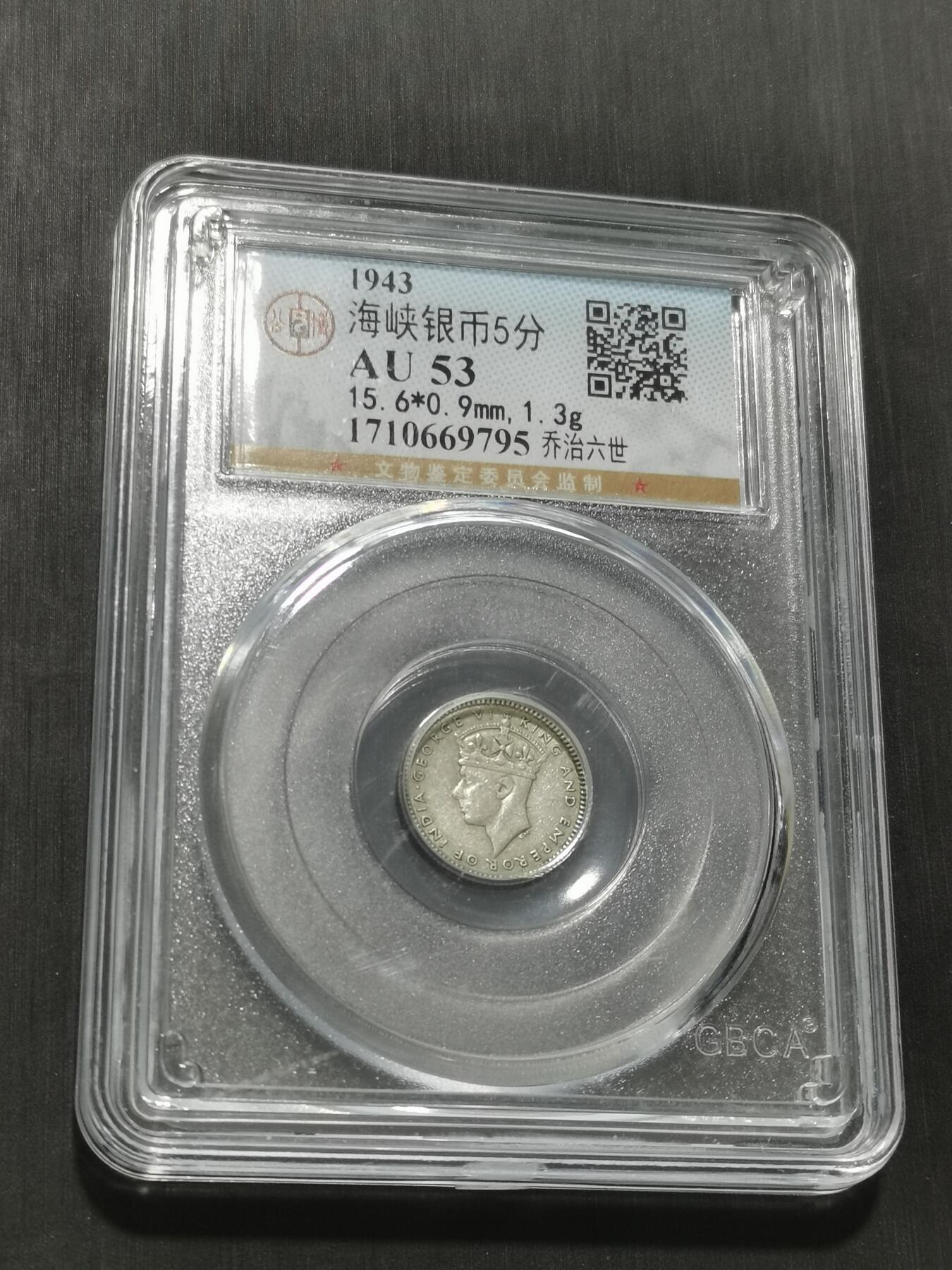 天下钱庄专场欢迎参拍 海峡5分银币