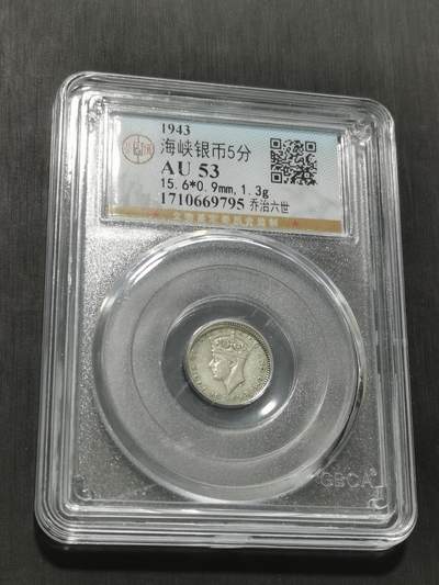 天下钱庄专场欢迎参拍 - 海峡5分银币