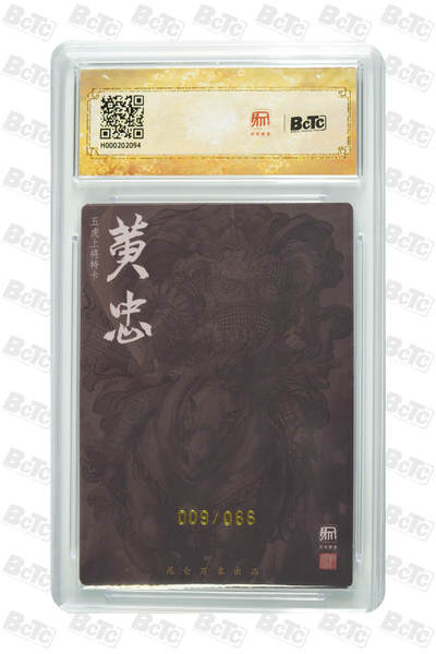 阳大大卡牌拍卖第104期（持续收拍品，周五晚上九点截拍，进群福利早知道） 【官评亲签009/066】2024昆仑万象签绘水浒 黄忠 权迎东绘